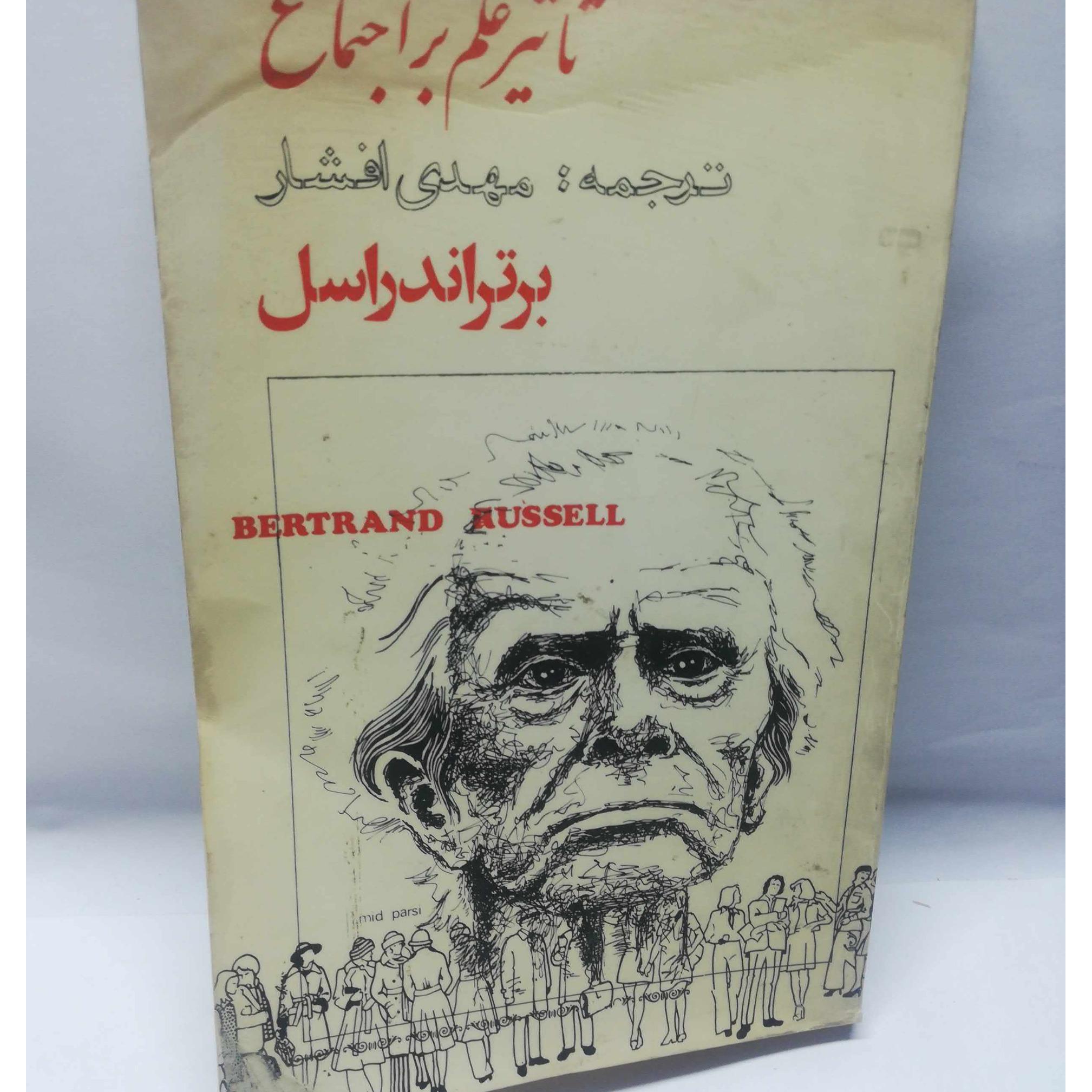 تاثیر علم بر اجتماع