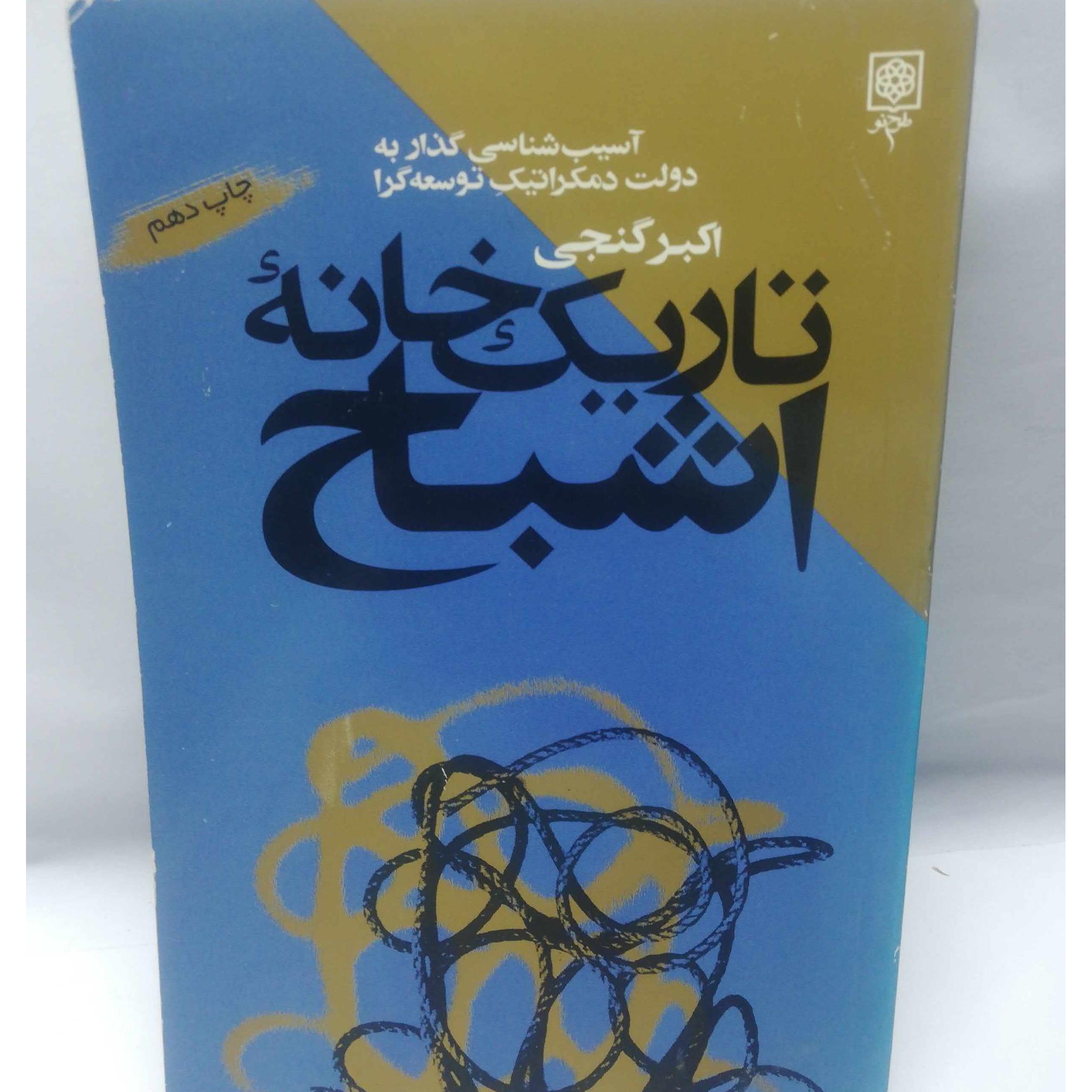 تاریک خانه اشباح