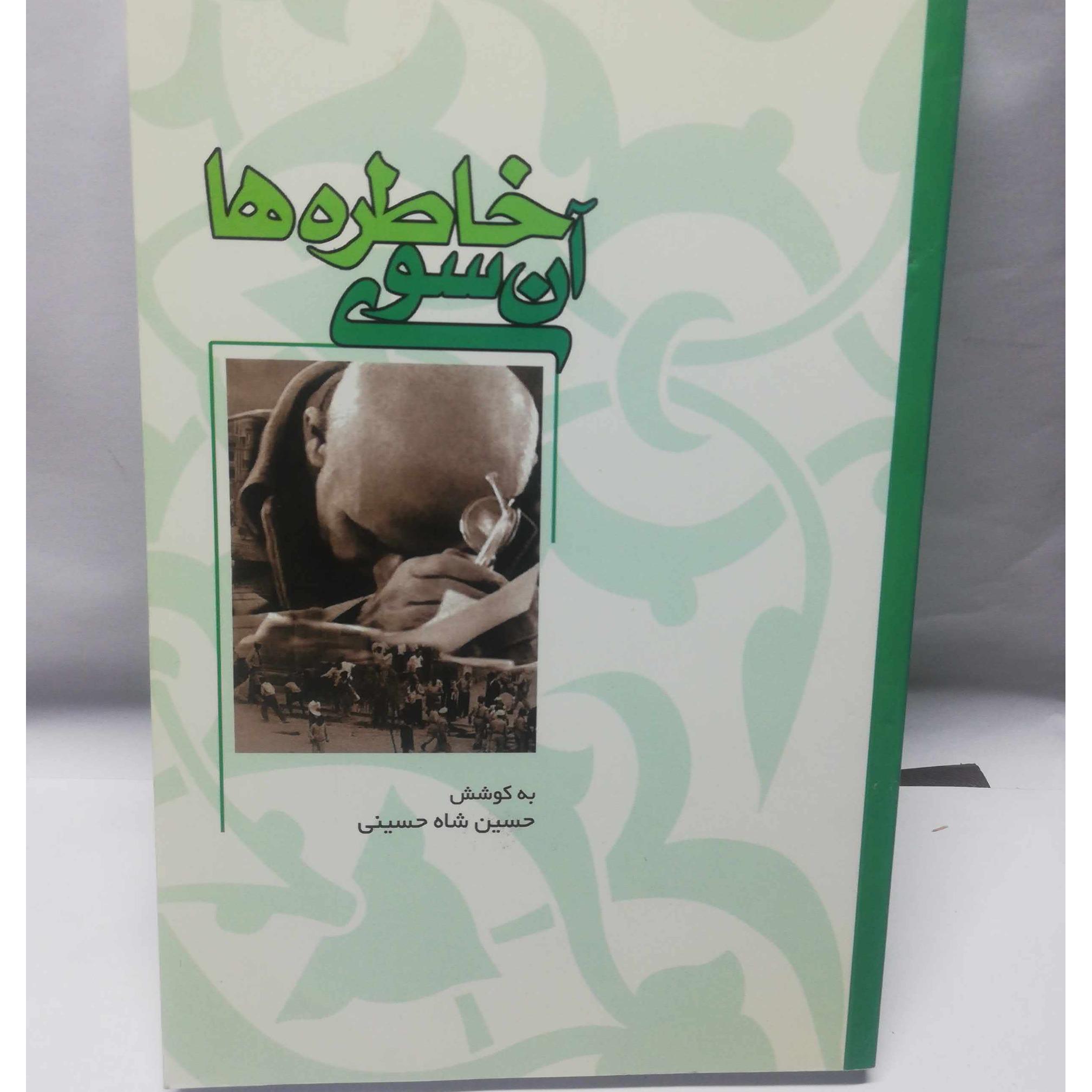 ان سوی خاطره ها