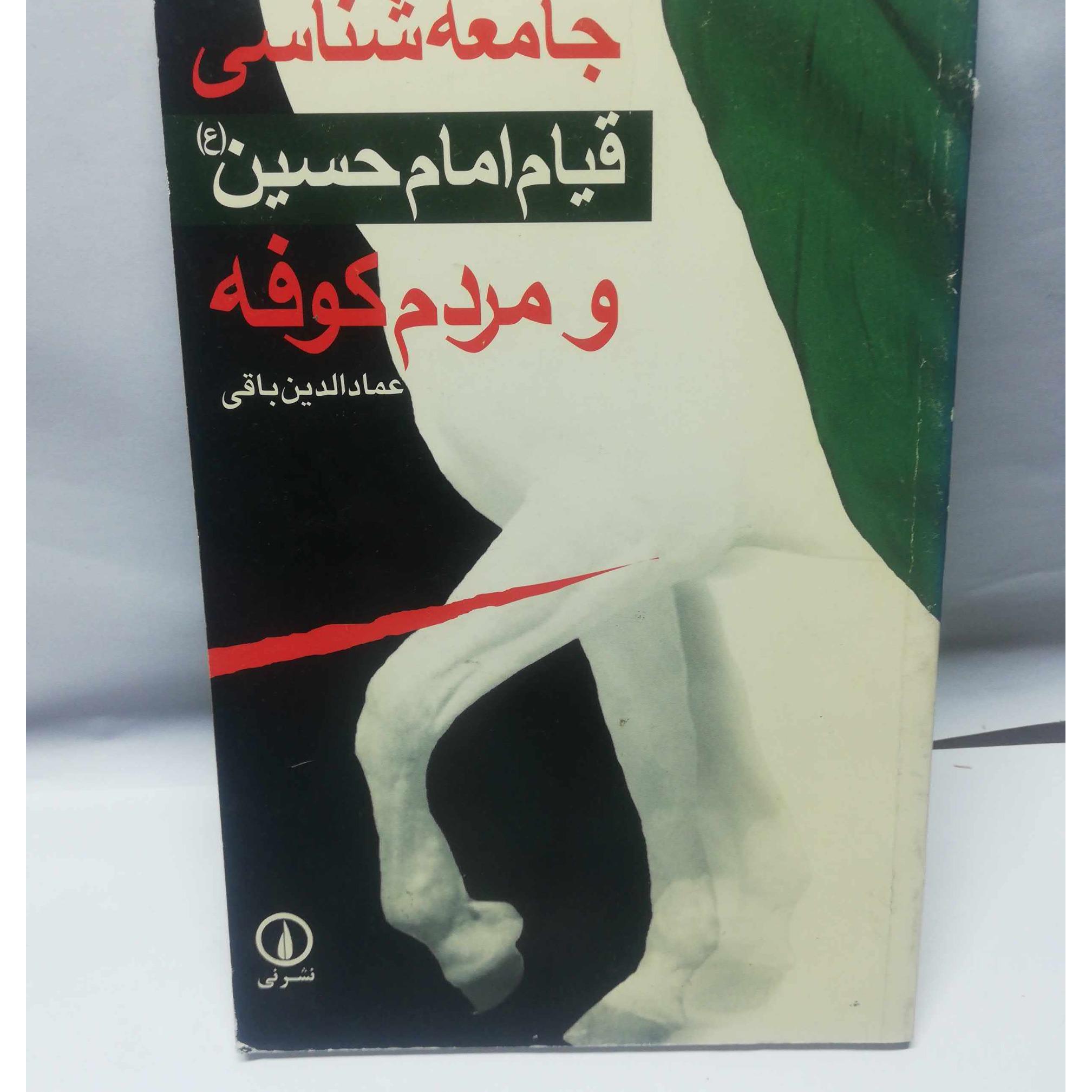 جامعه شناسی قیام امام حسین