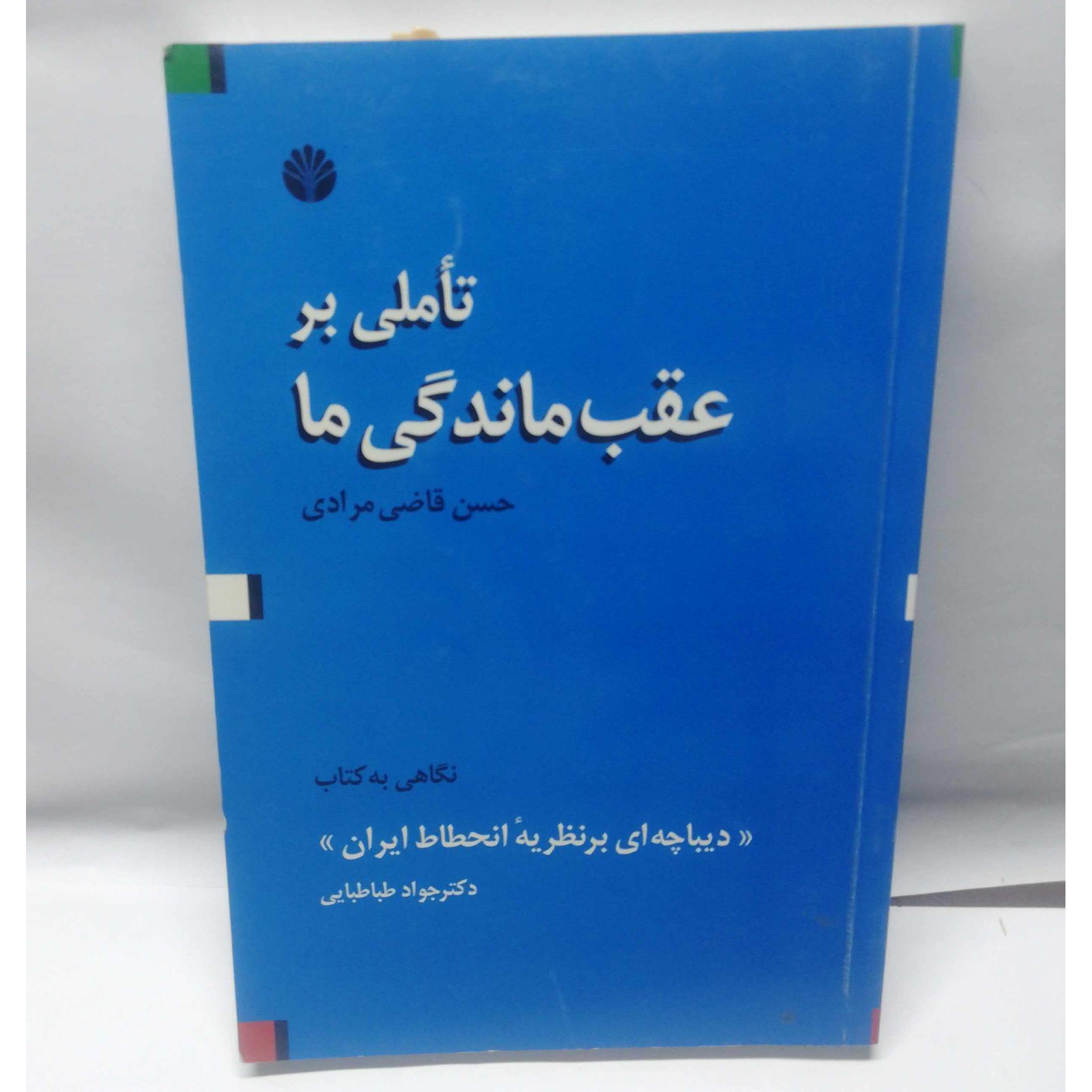 تاملی بر عقب ماندگی ما
