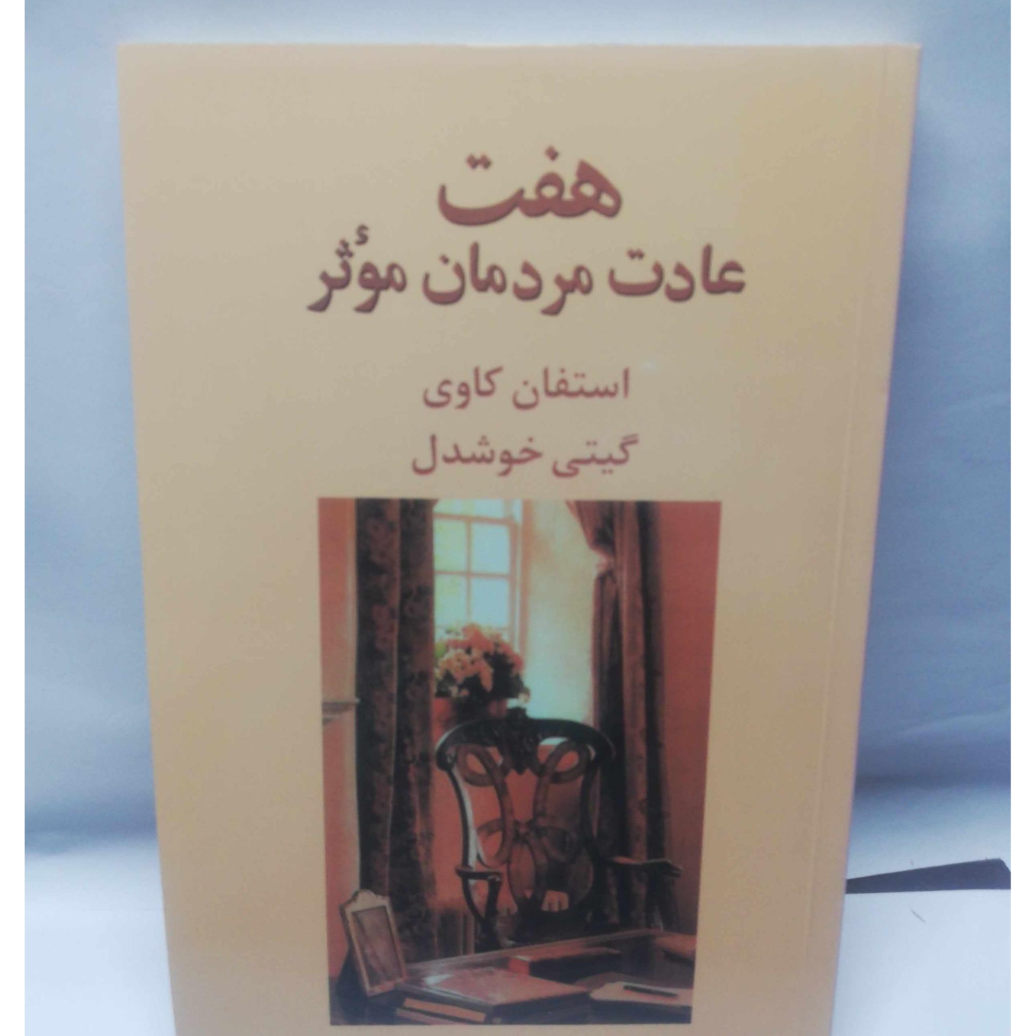 هفت عادت مردمان موثر