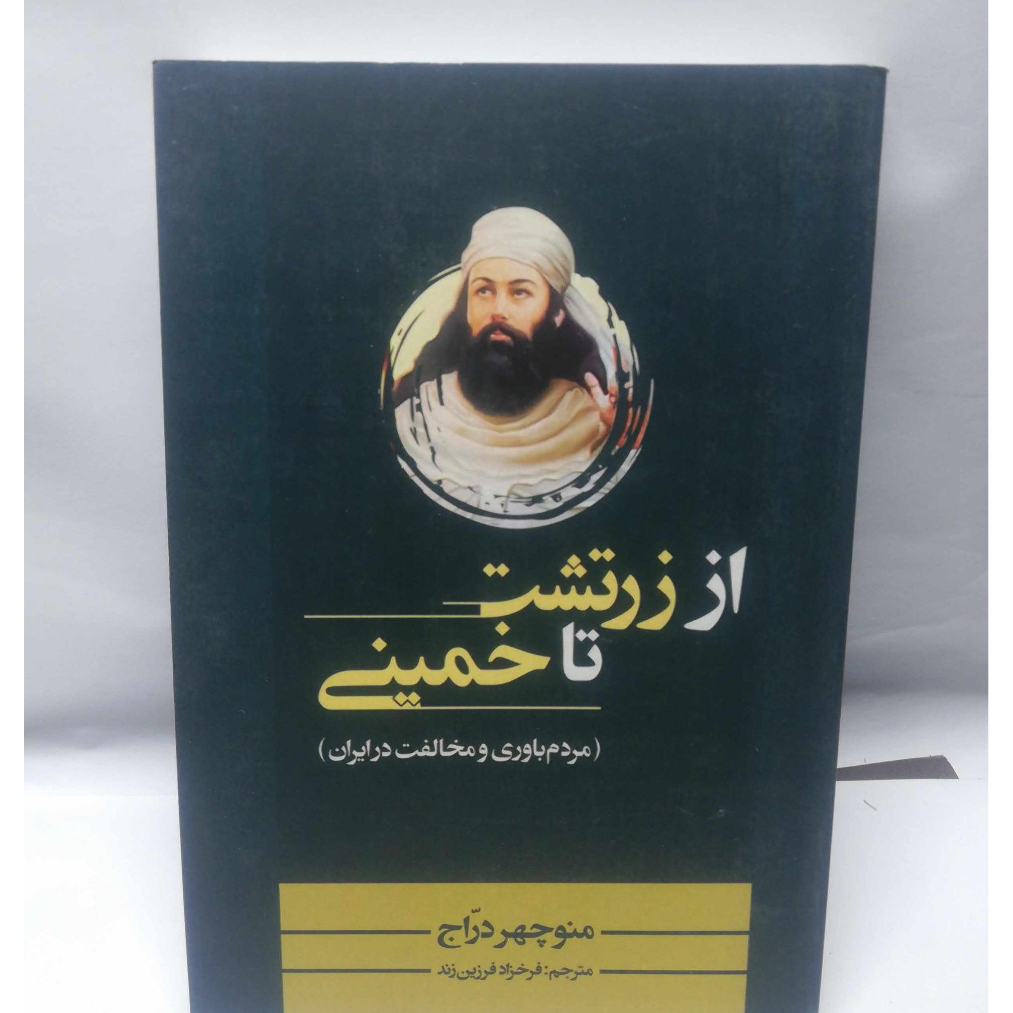 از زرتشت تا خمینی
