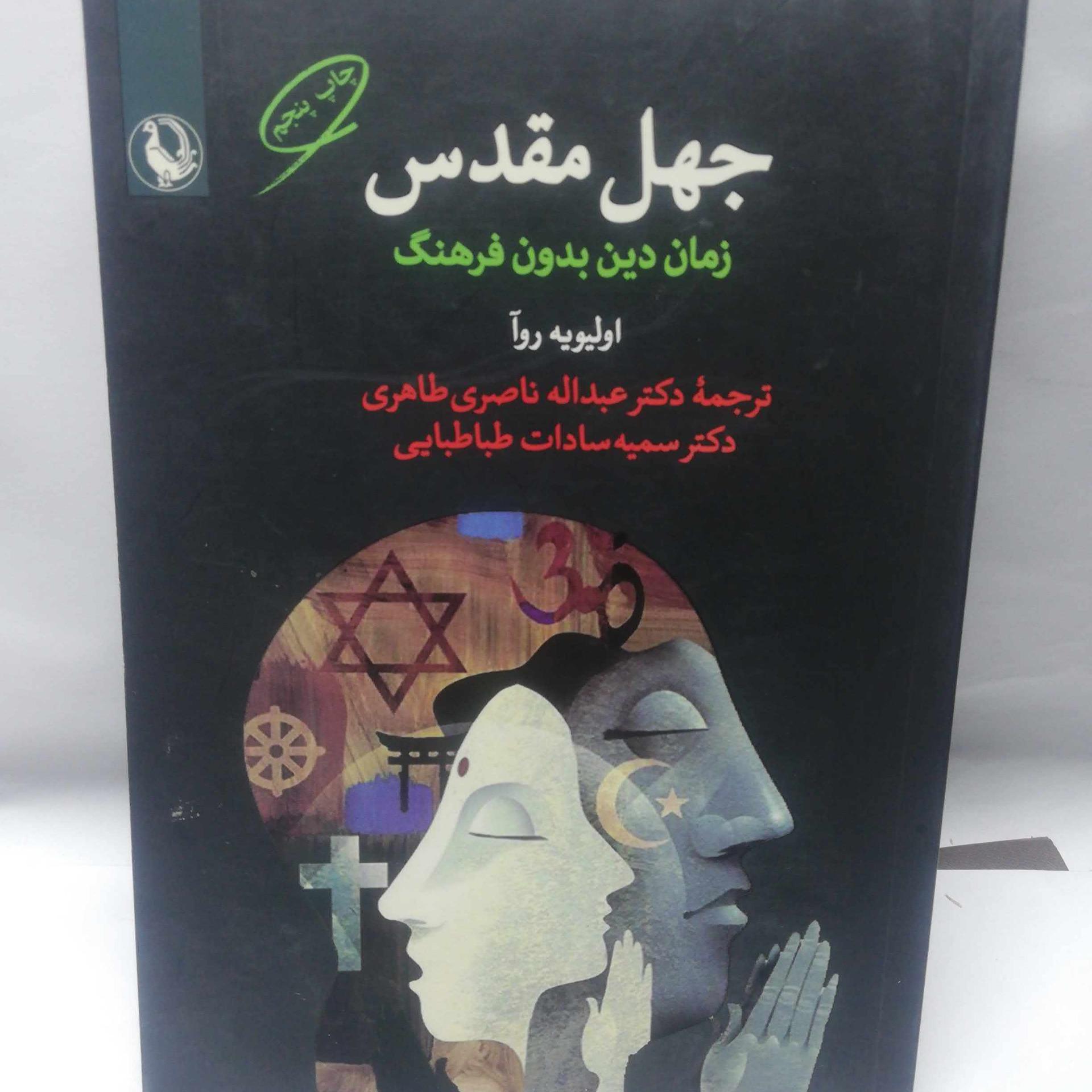 جهل مقدس. زمان دین بدون فرهنگ