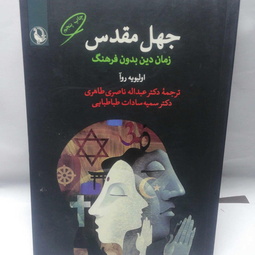 جهل مقدس. زمان دین بدون فرهنگ