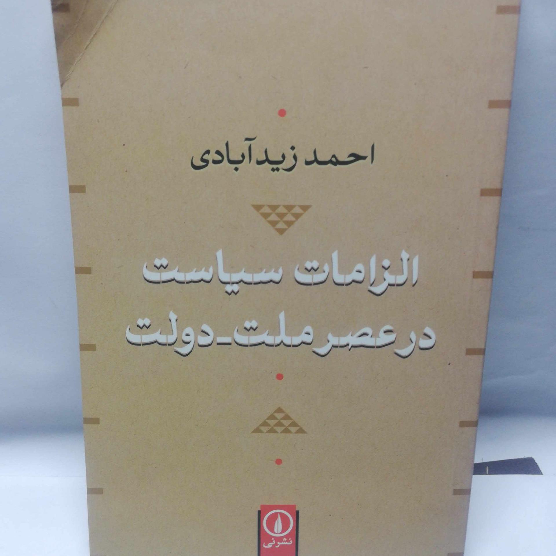 الزامات سیاست در عصر ملت دولت
