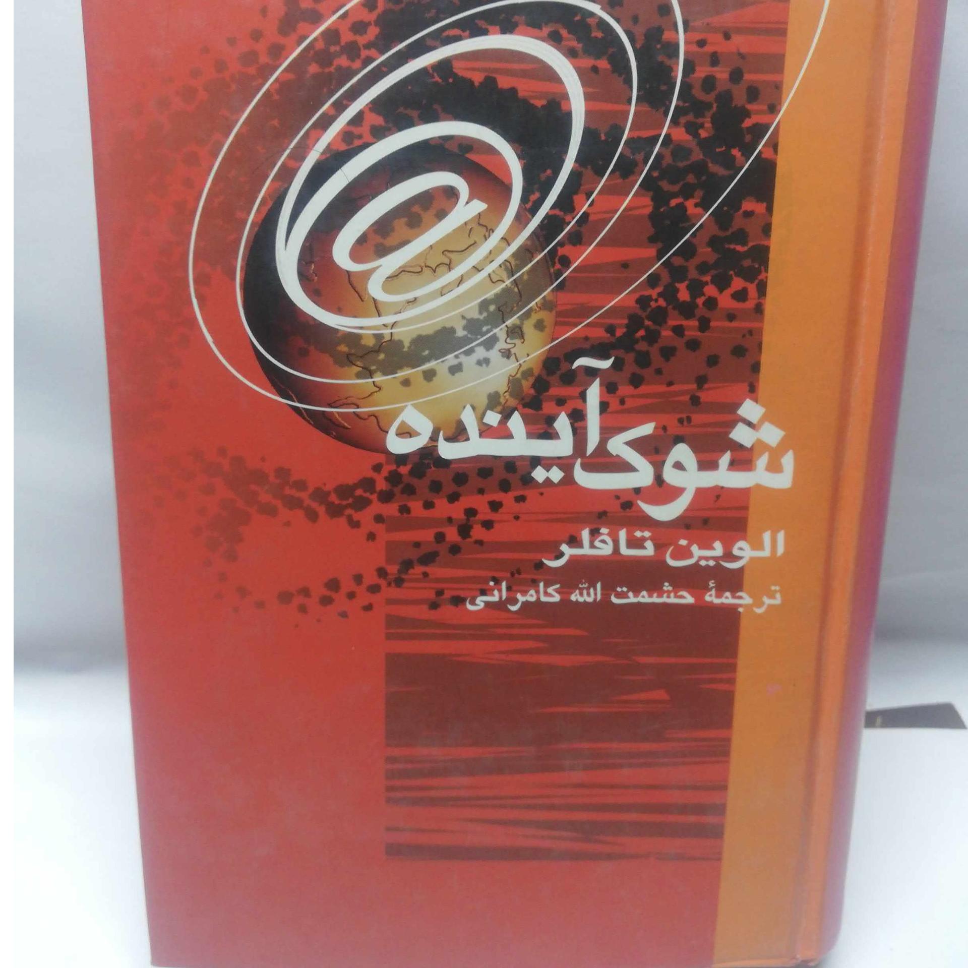 شوک اینده. الوین تافلر