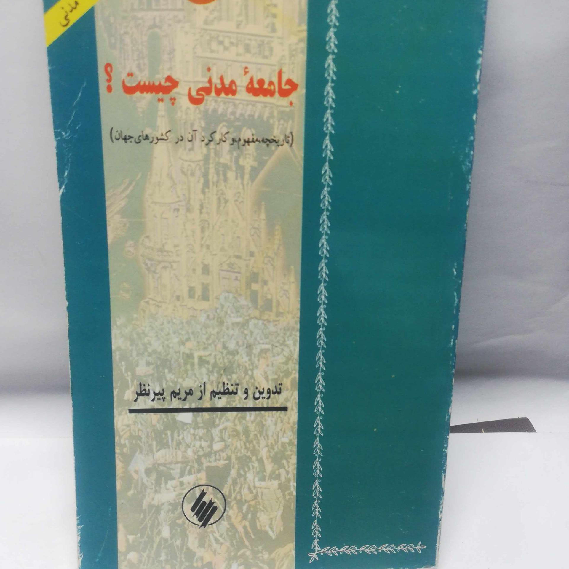 جامعه مدنی چیست