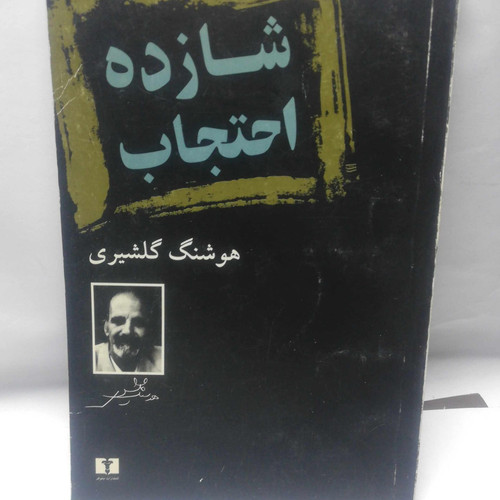 شازده احتجاب. هوشنگ گلشیری