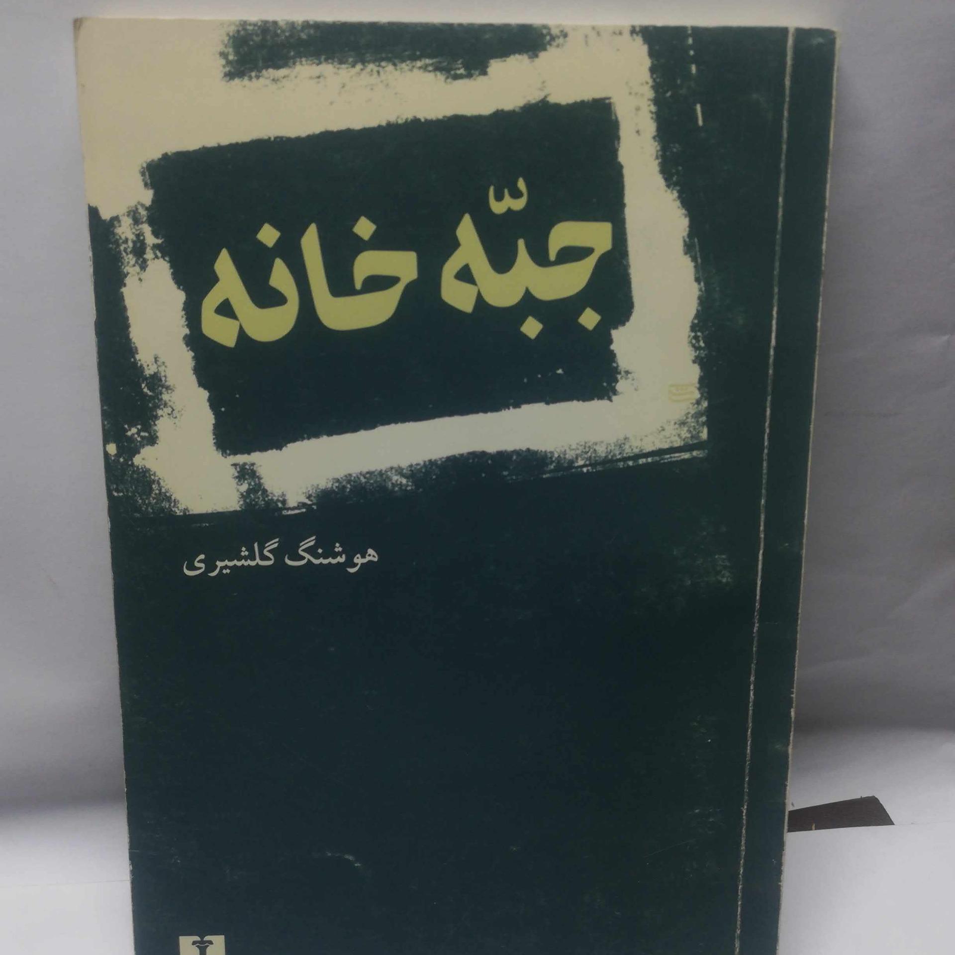 جبه خانه هوشنگ گلشیری
