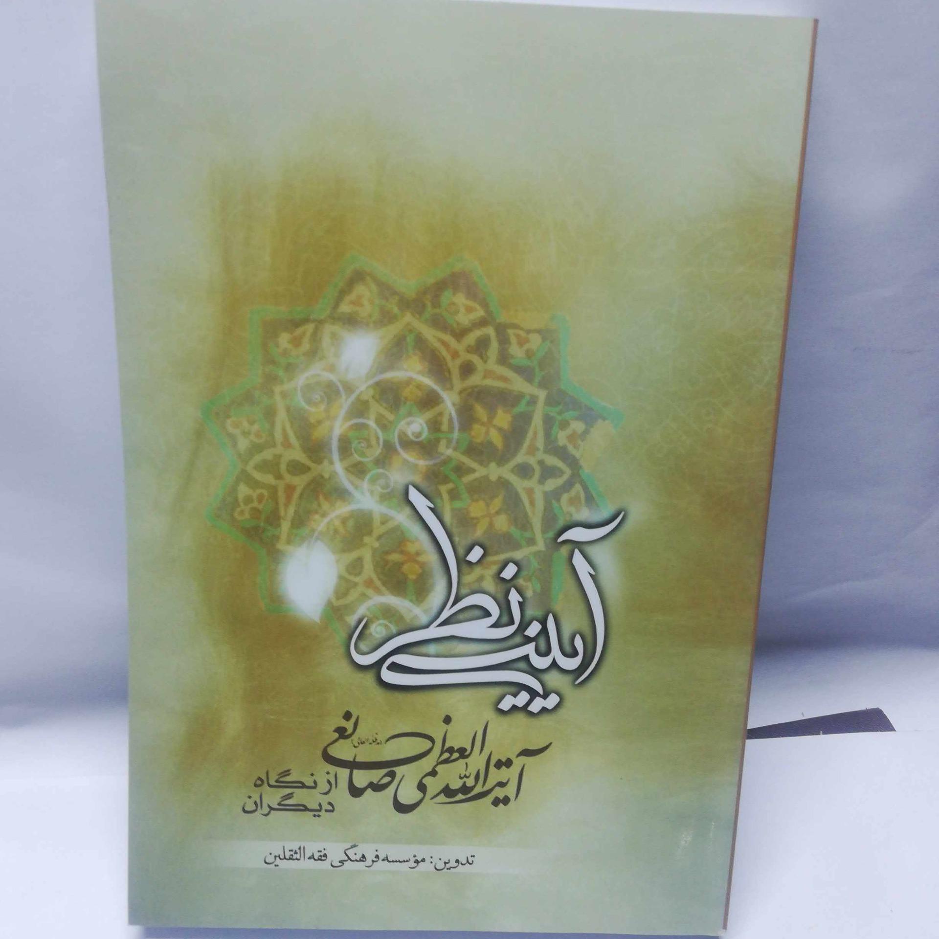 ایینه نظر. ایت الله صانعی
