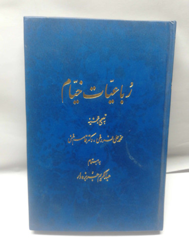 رباعیات خیام. جربزه دار