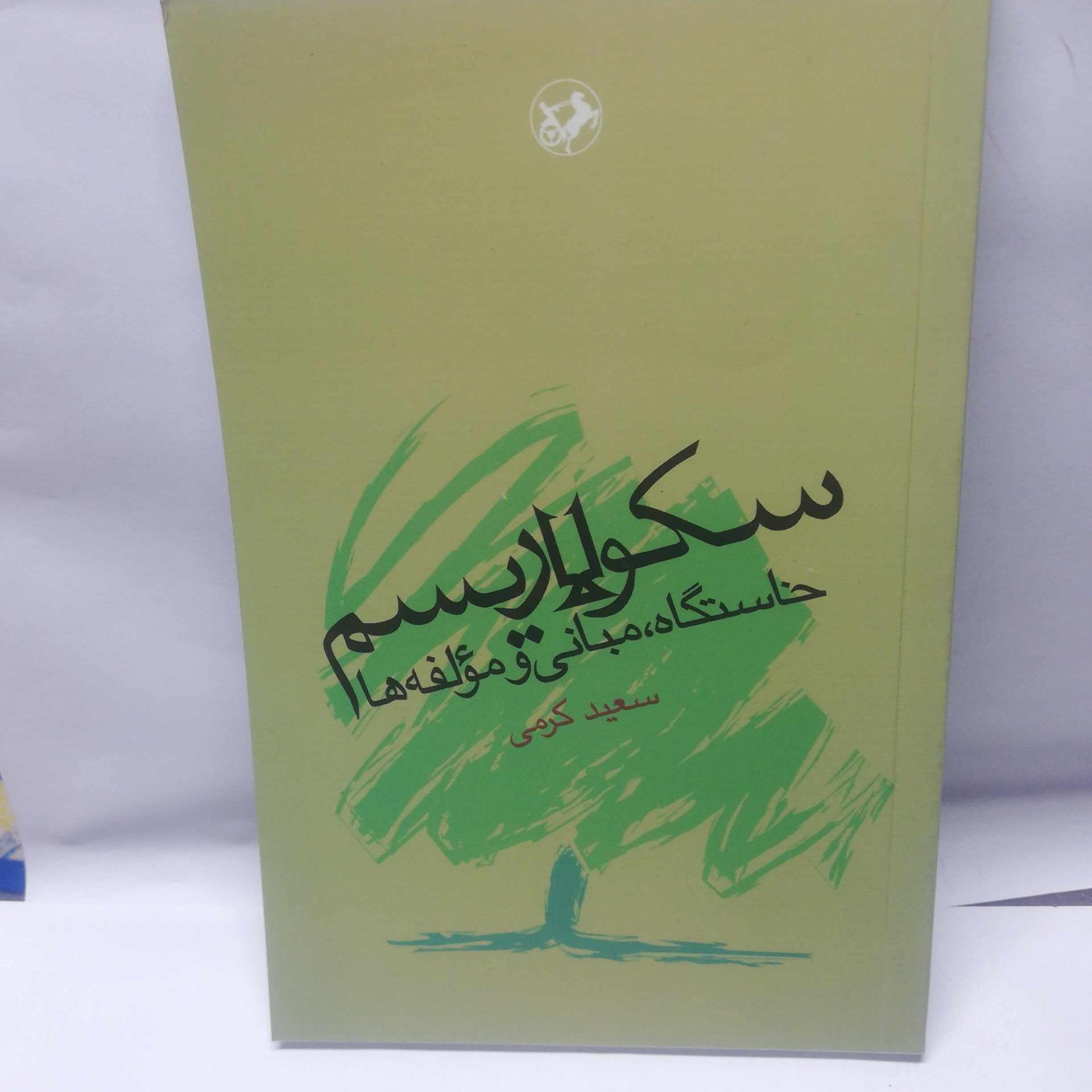 سکولاریسم خاستگاه مبانی