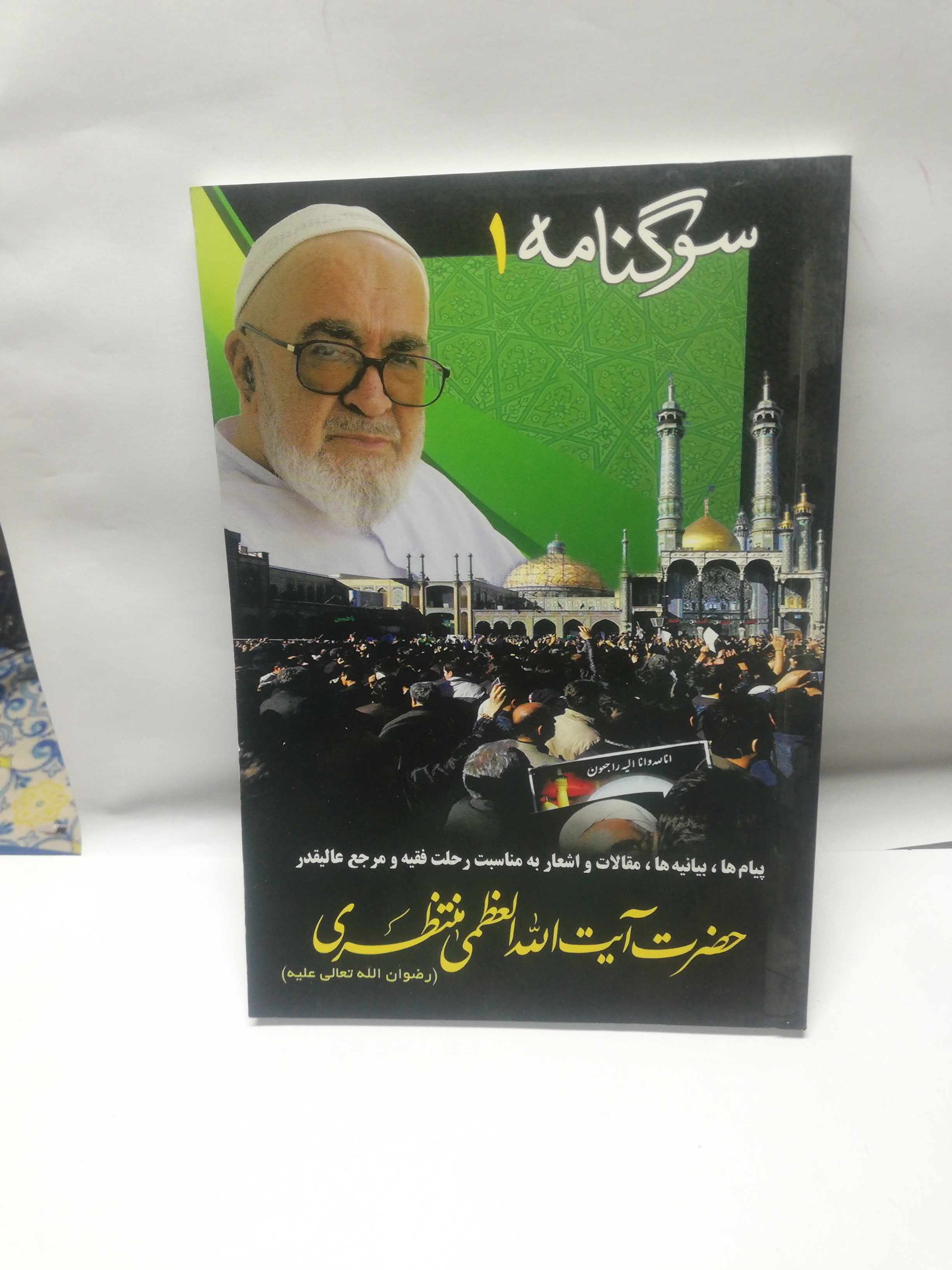 سوگنامه ایت الله منتظری دو جلدی