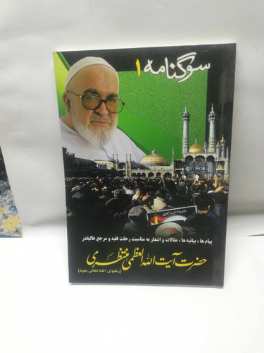سوگنامه ایت الله منتظری دو جلدی