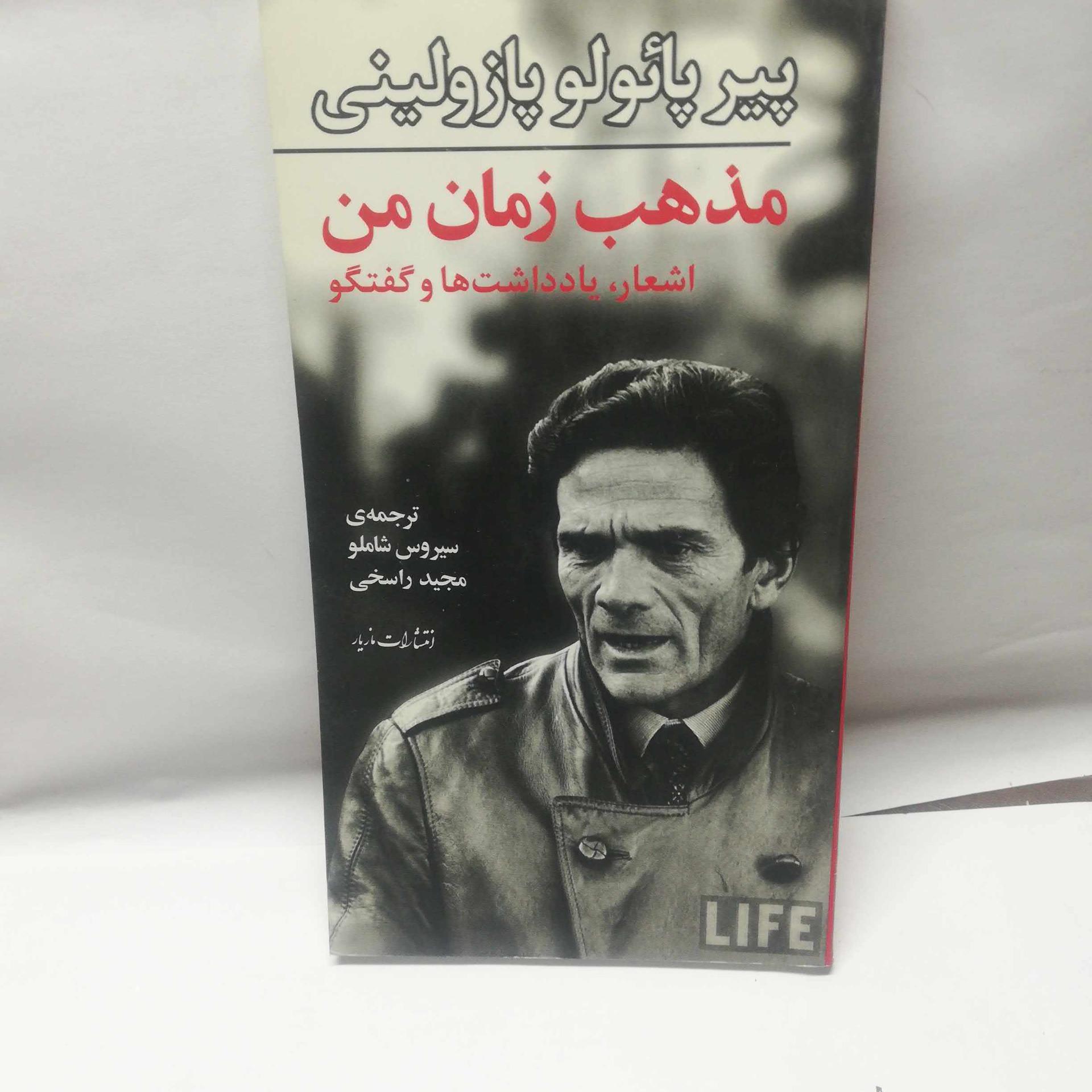 مذهب زمان من. پازولینی