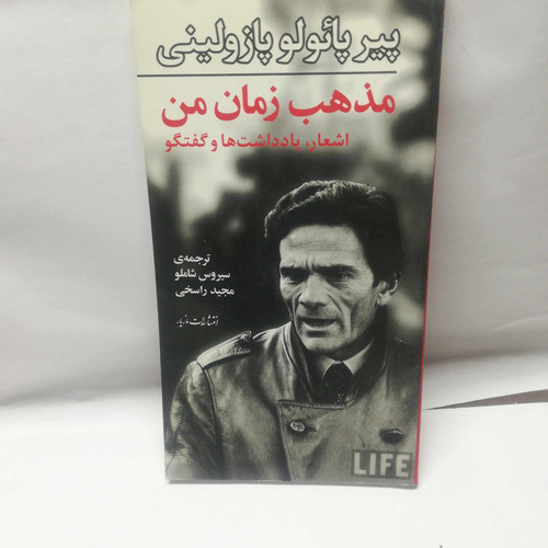 مذهب زمان من. پازولینی
