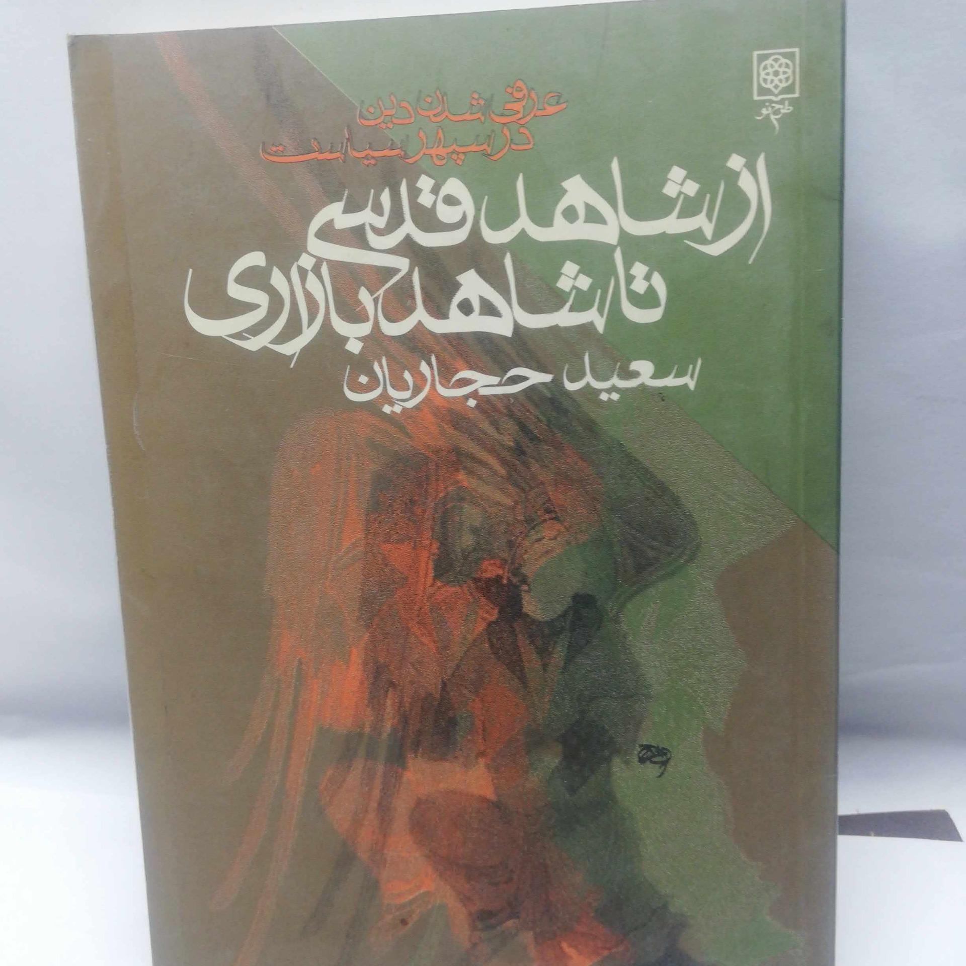 از شاهد قدسی تا شاهد بازی