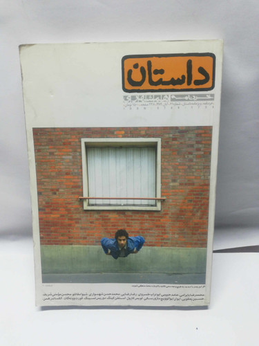 داستان مجموعه همشهری
