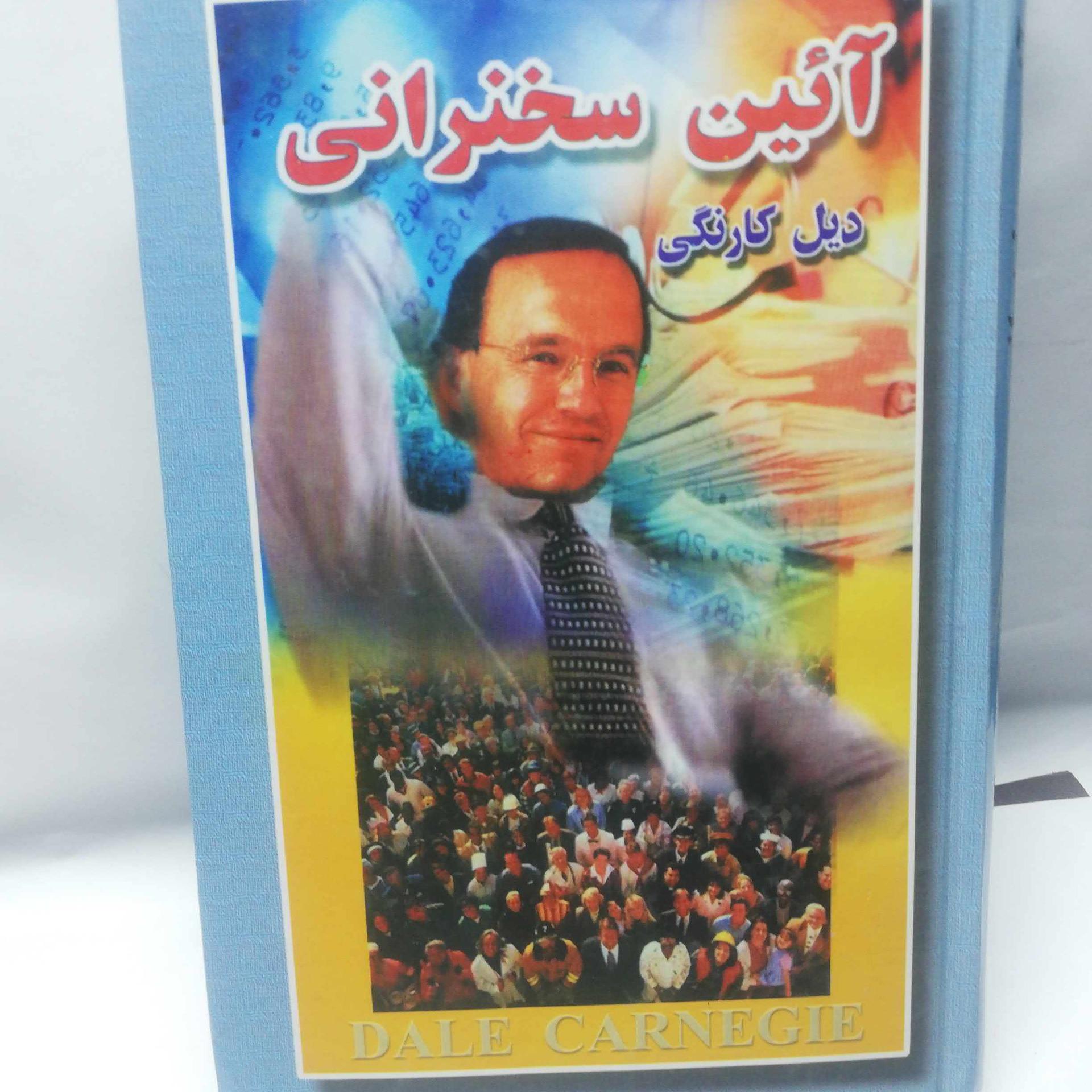ائین سخنرانی. دیل کارنگی