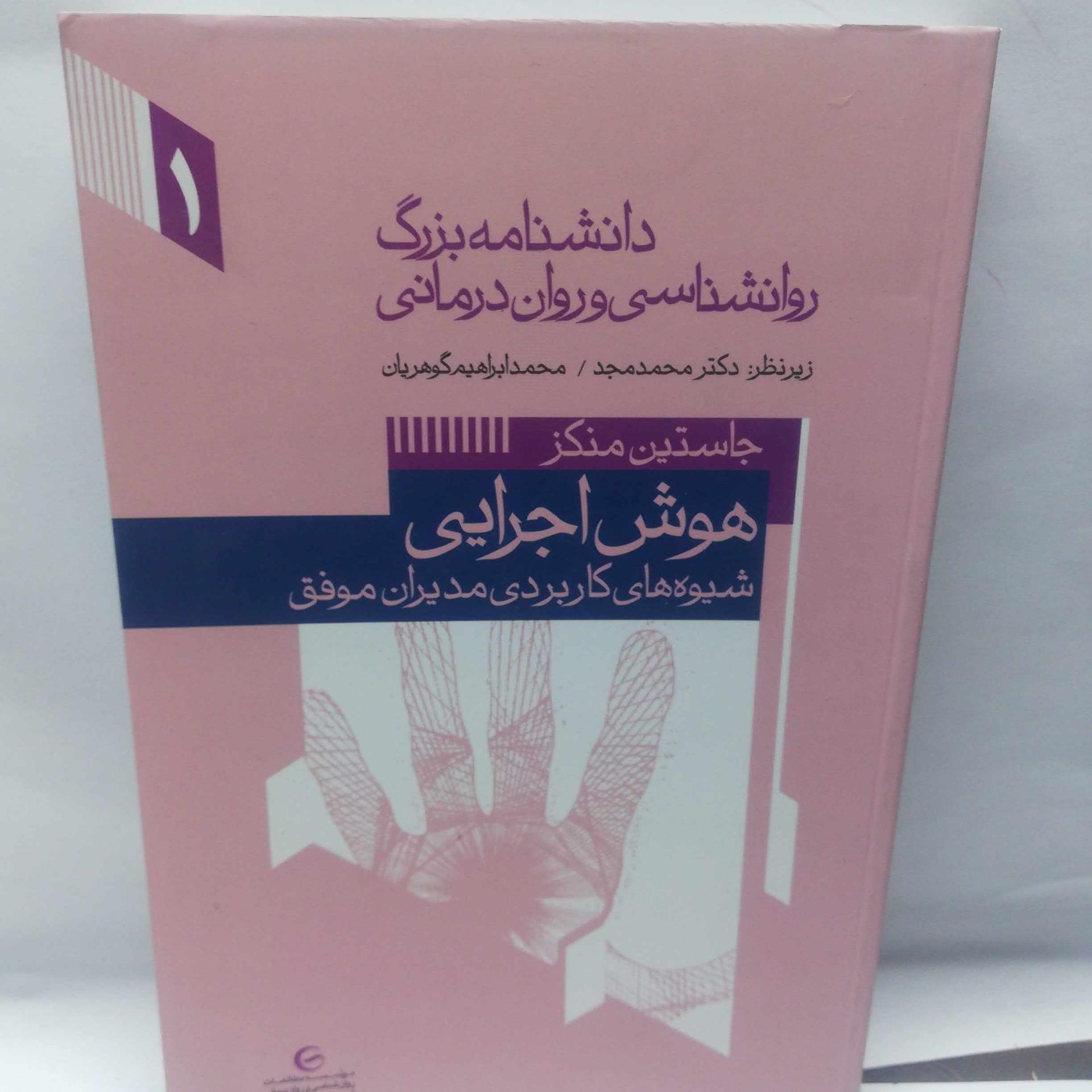 دانشنامه بزرگ روشناسی و روان درمانی