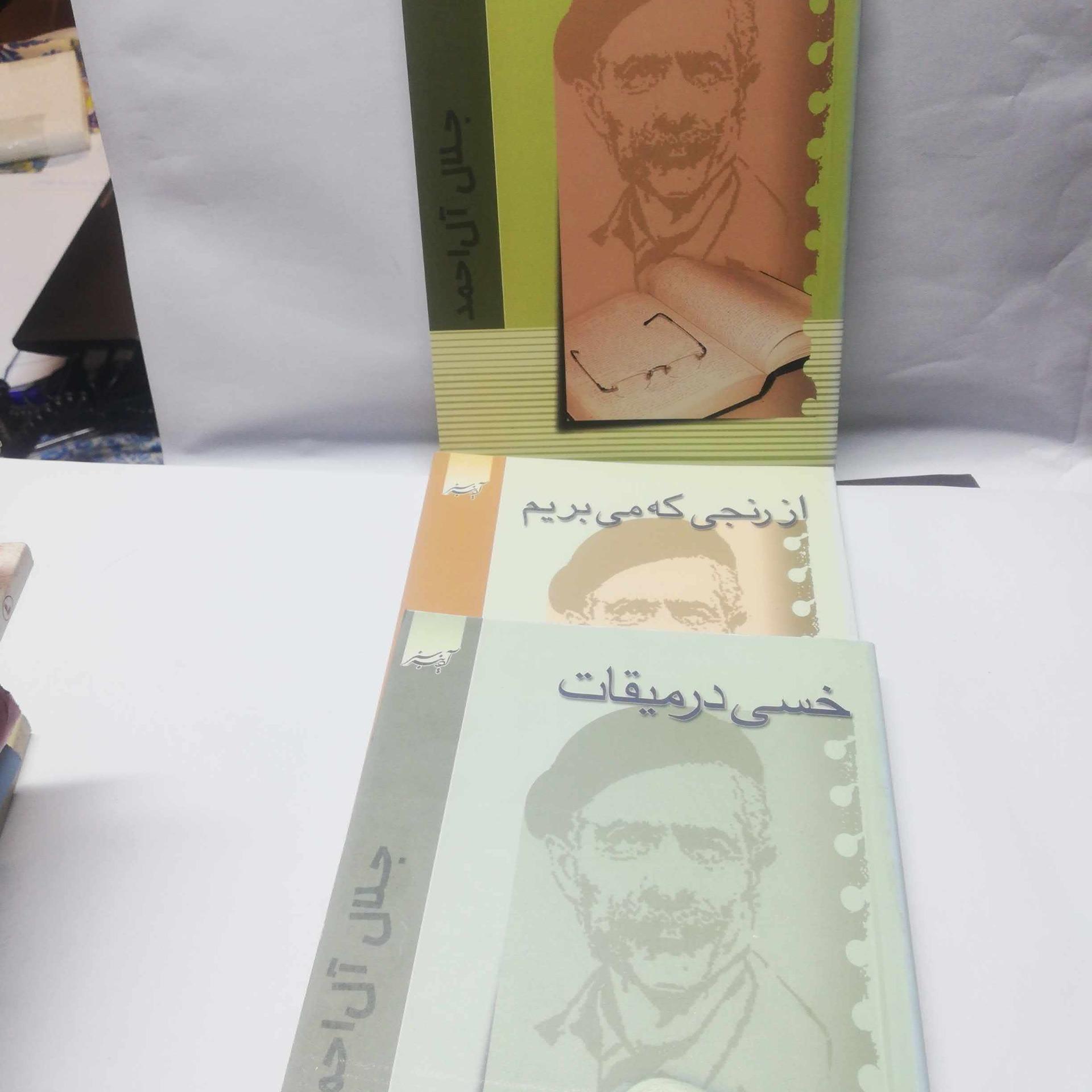 مجموعه جلال ال احمد