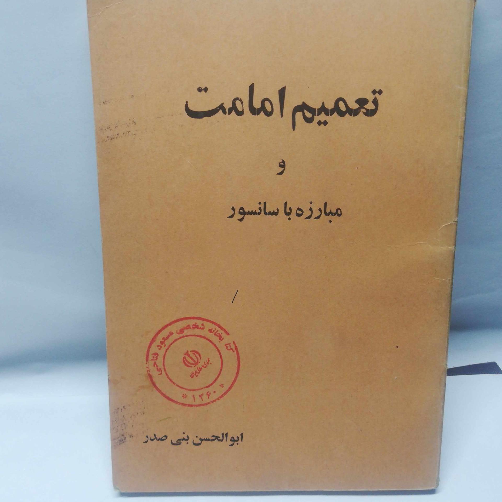 تعمیم امامت. بنی صدر