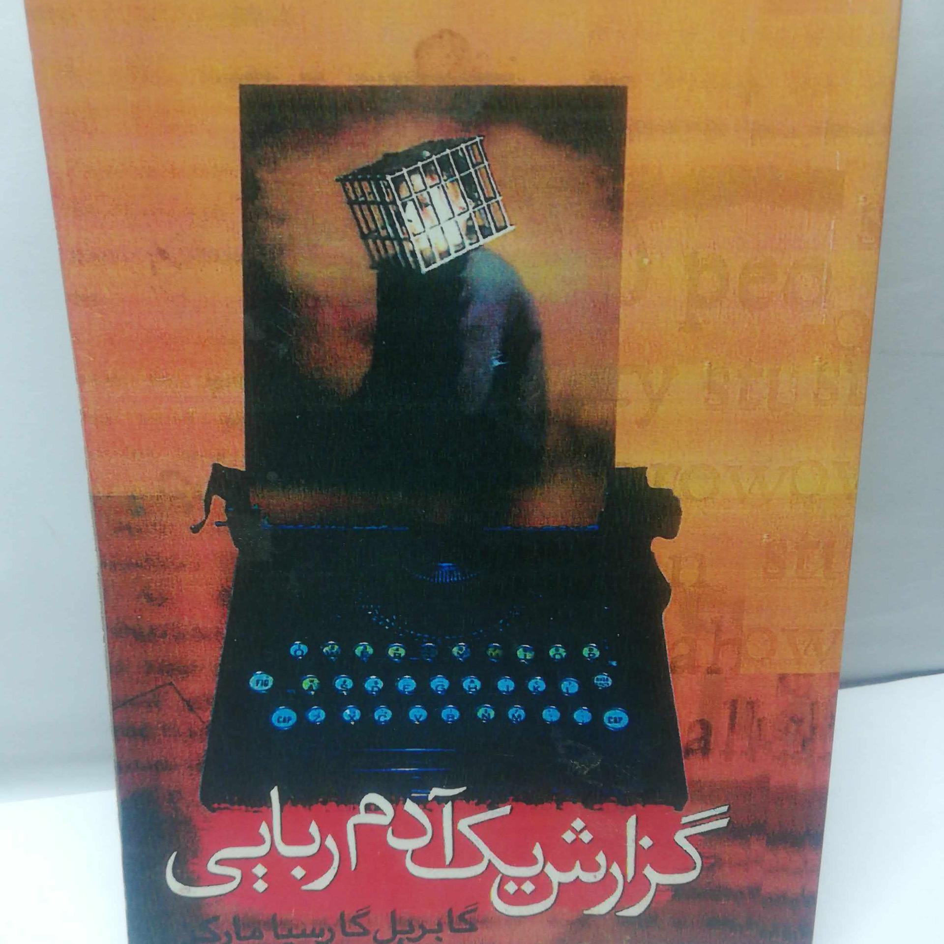 گزارش یک ادم ربایی