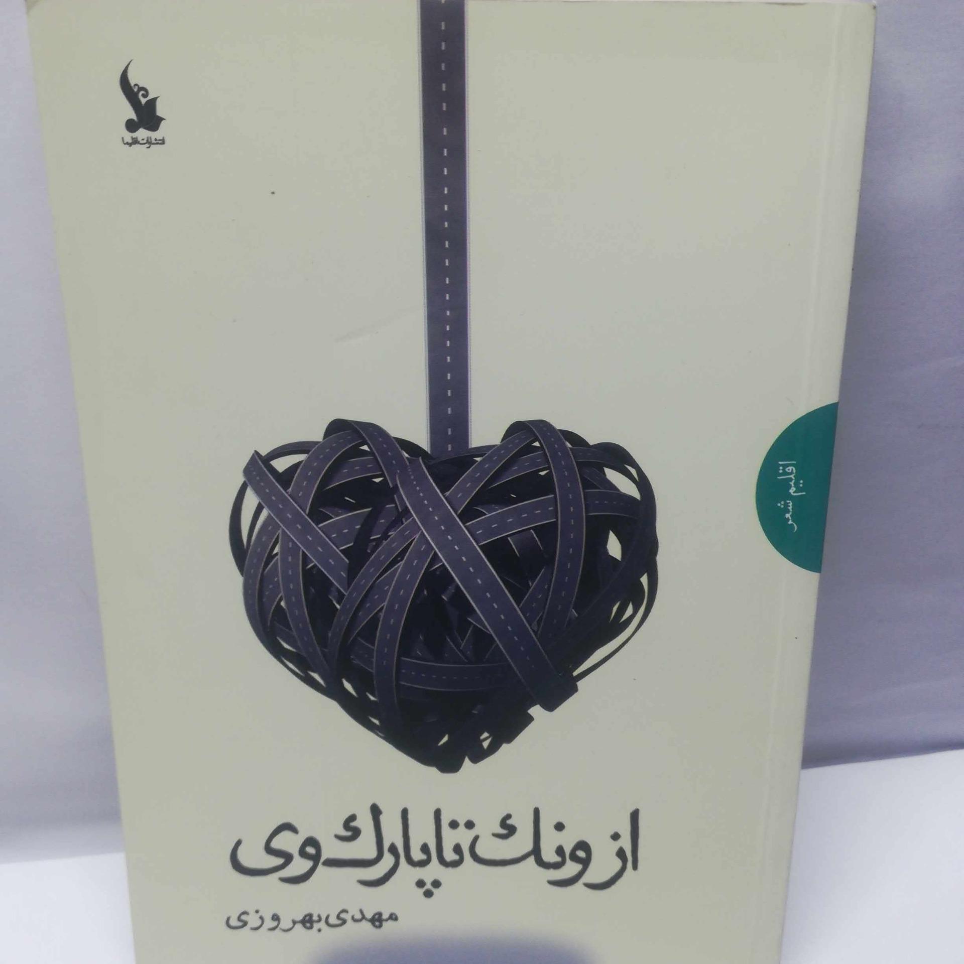 از ونک تا پارک وی