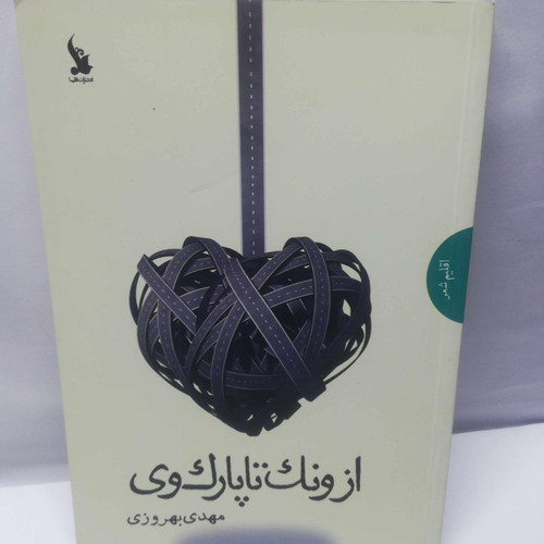 از ونک تا پارک وی