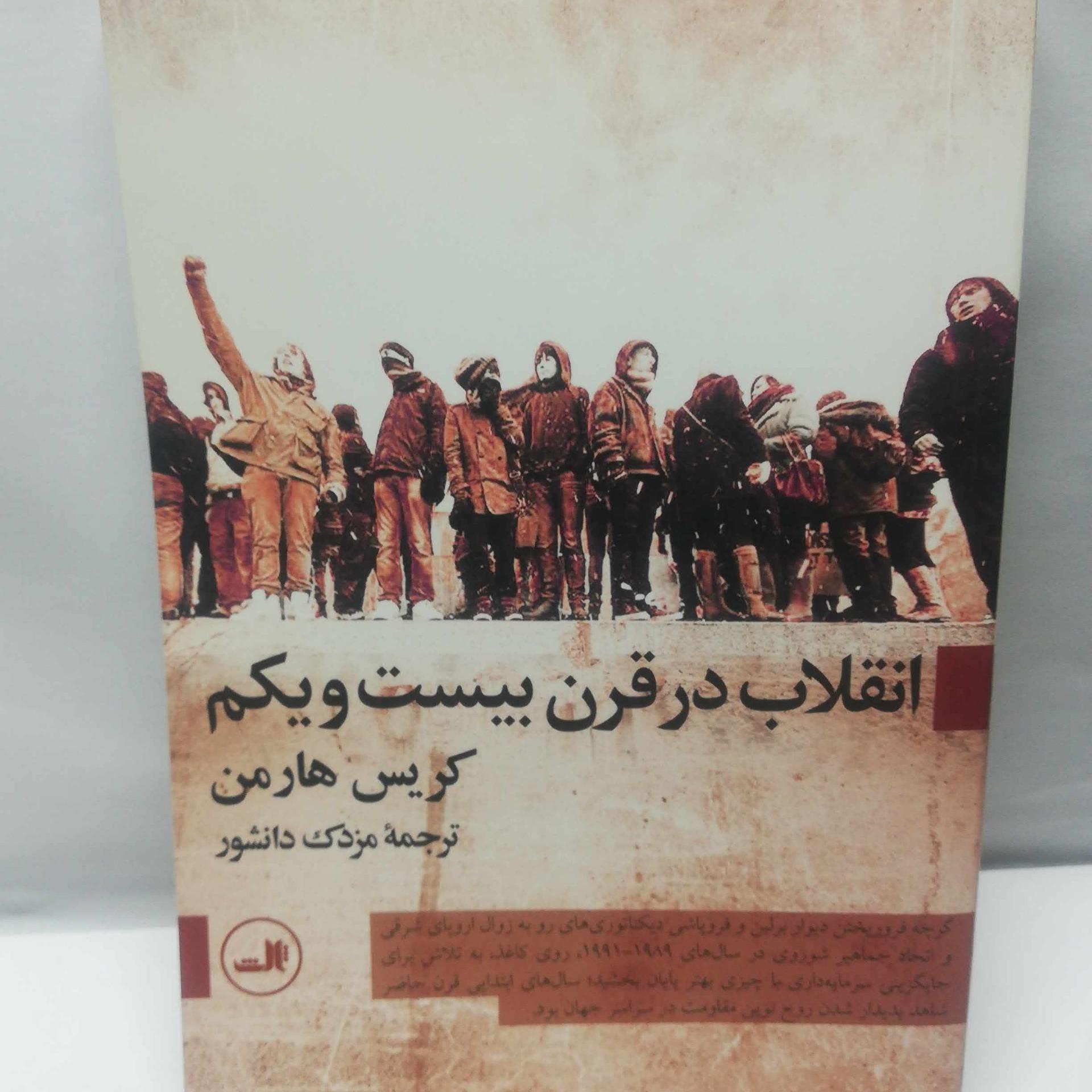 انقلاب در قرن بیست و یکم