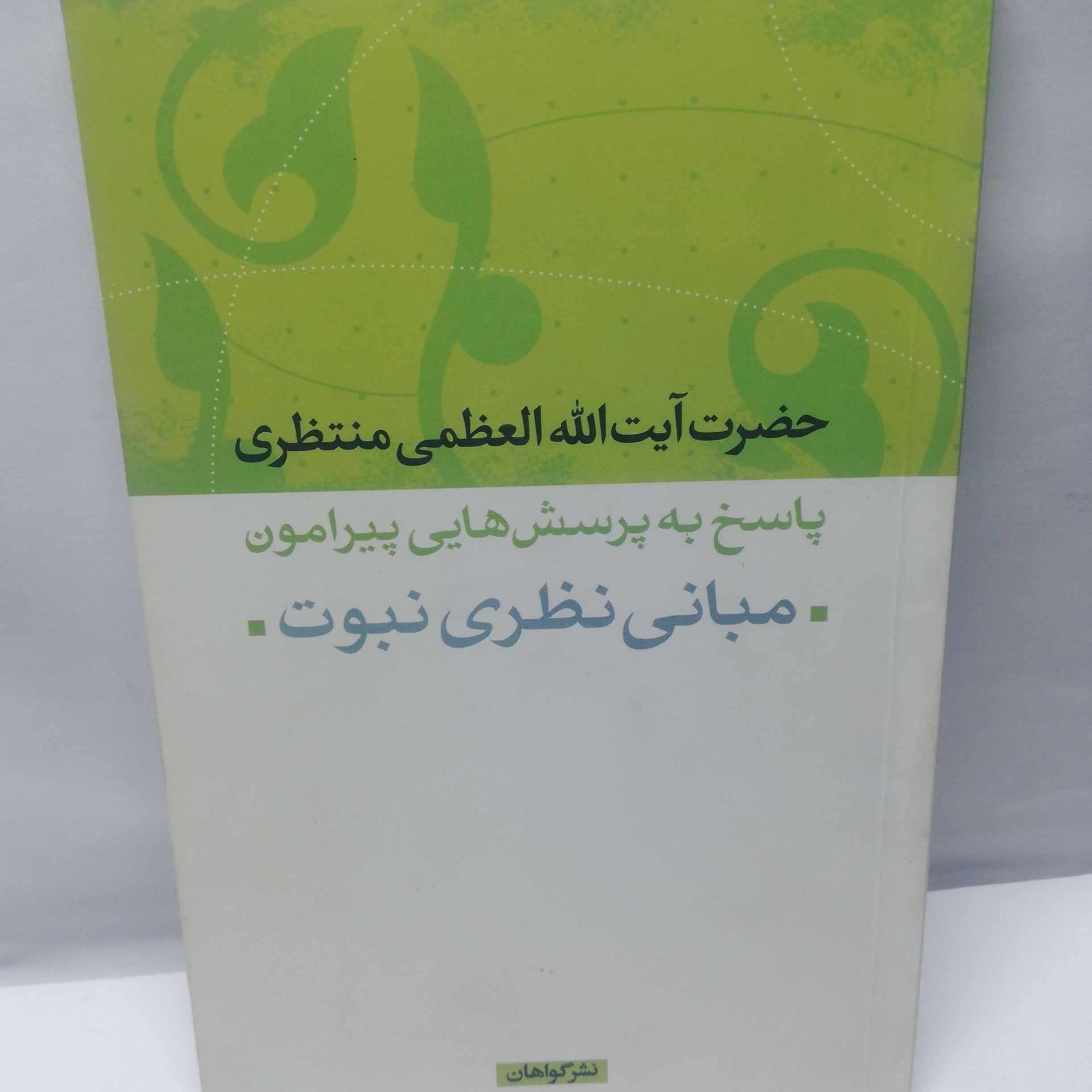 مبانی نظری نبوت. ایت الله منتظری