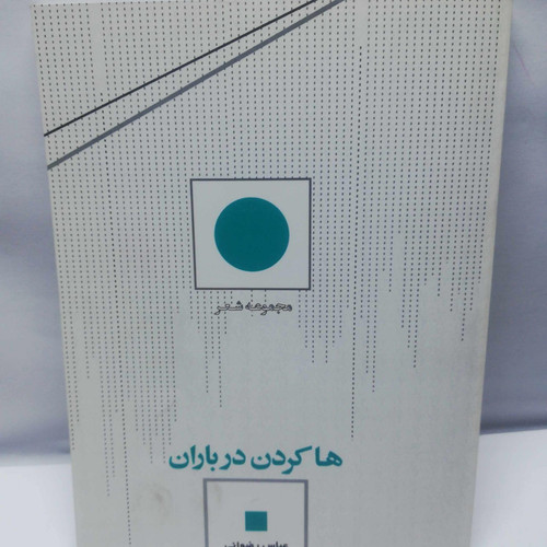 ها کردن در باران. مجموعه شعر