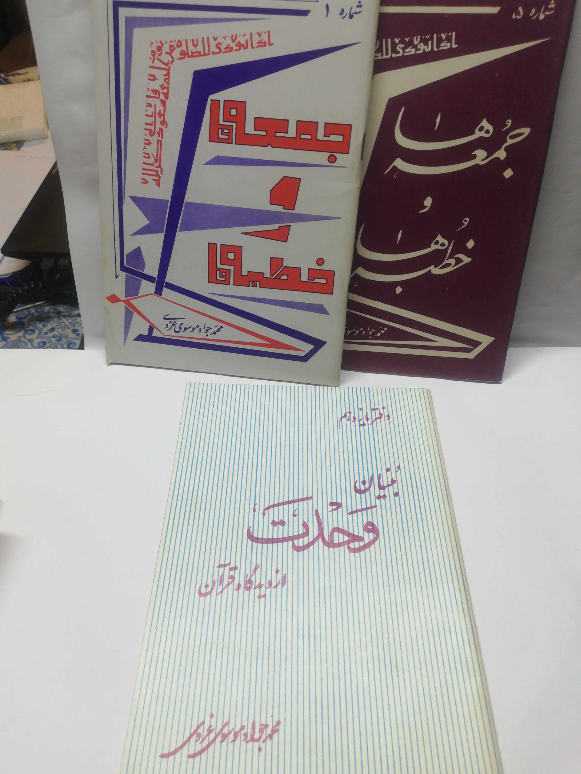 جمعه ها و خطبه ها. محمد جواد موسوی غروی 3جلدی