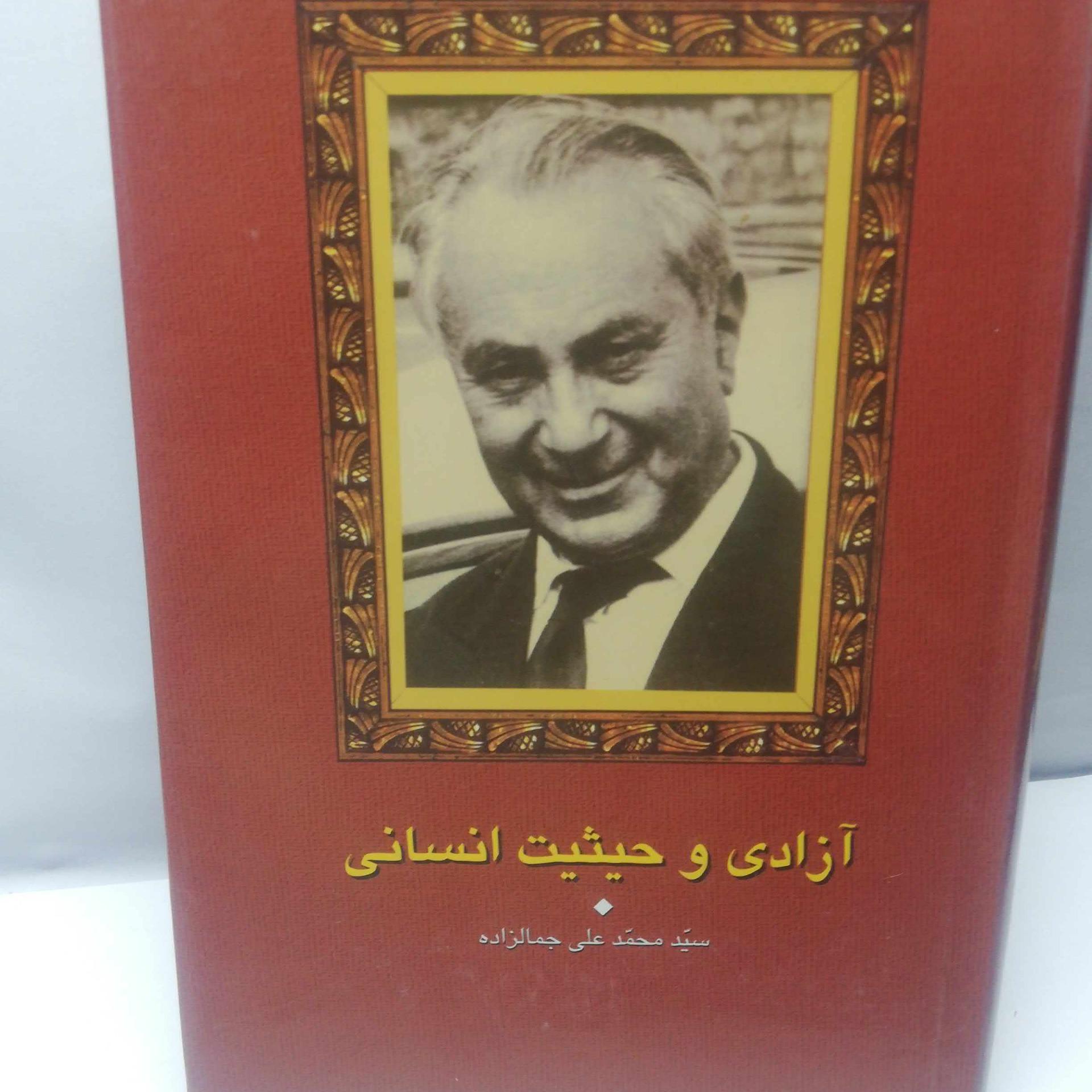 ازادی و حیثیت انسانی