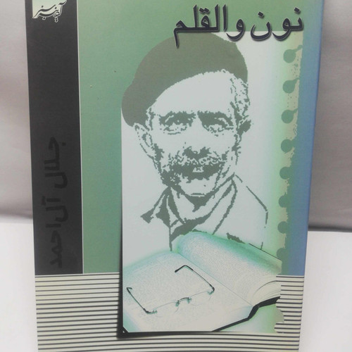 نون و القلم. جلال ال احمد