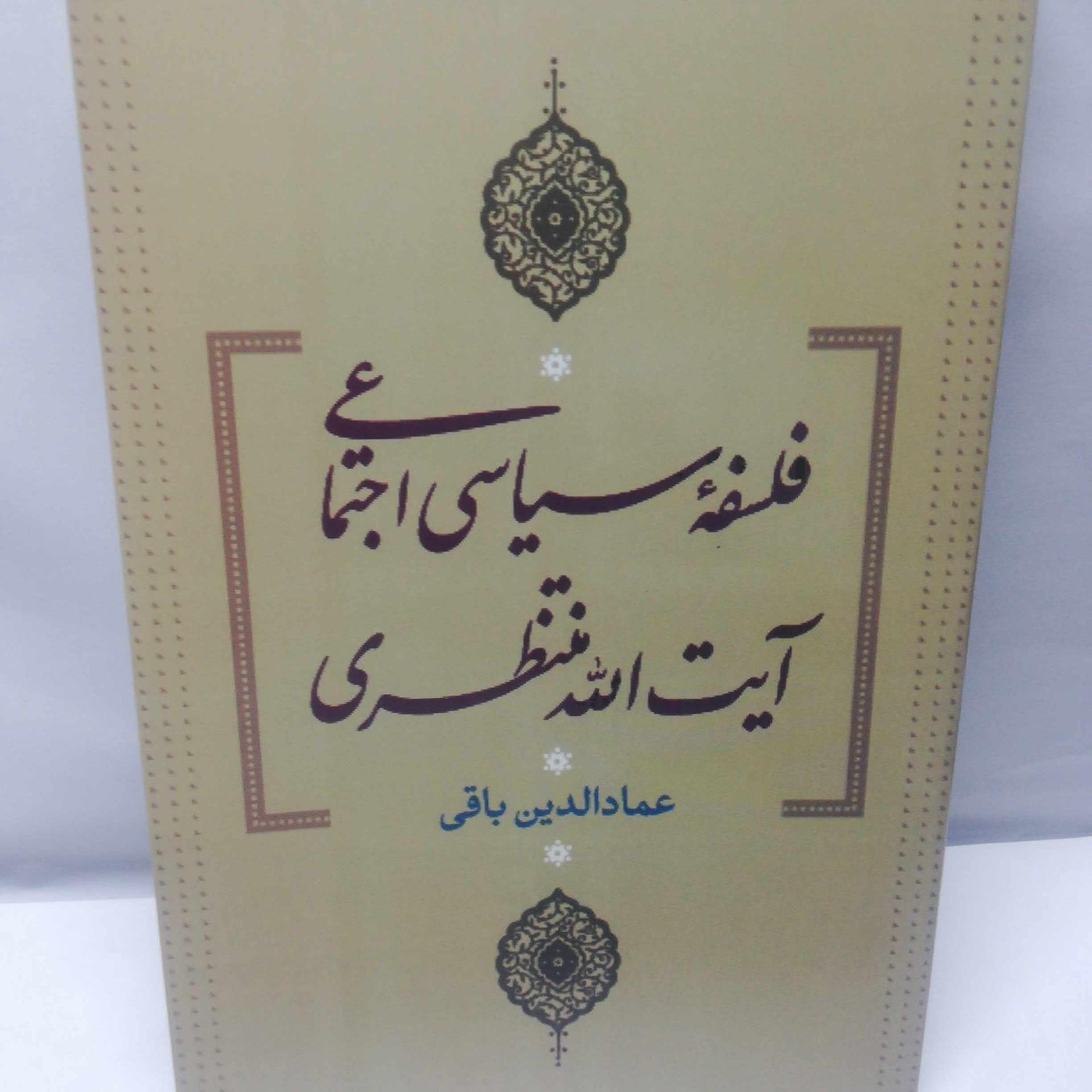 فلسفه سیاسی اجتماعی ایت الله منتظری