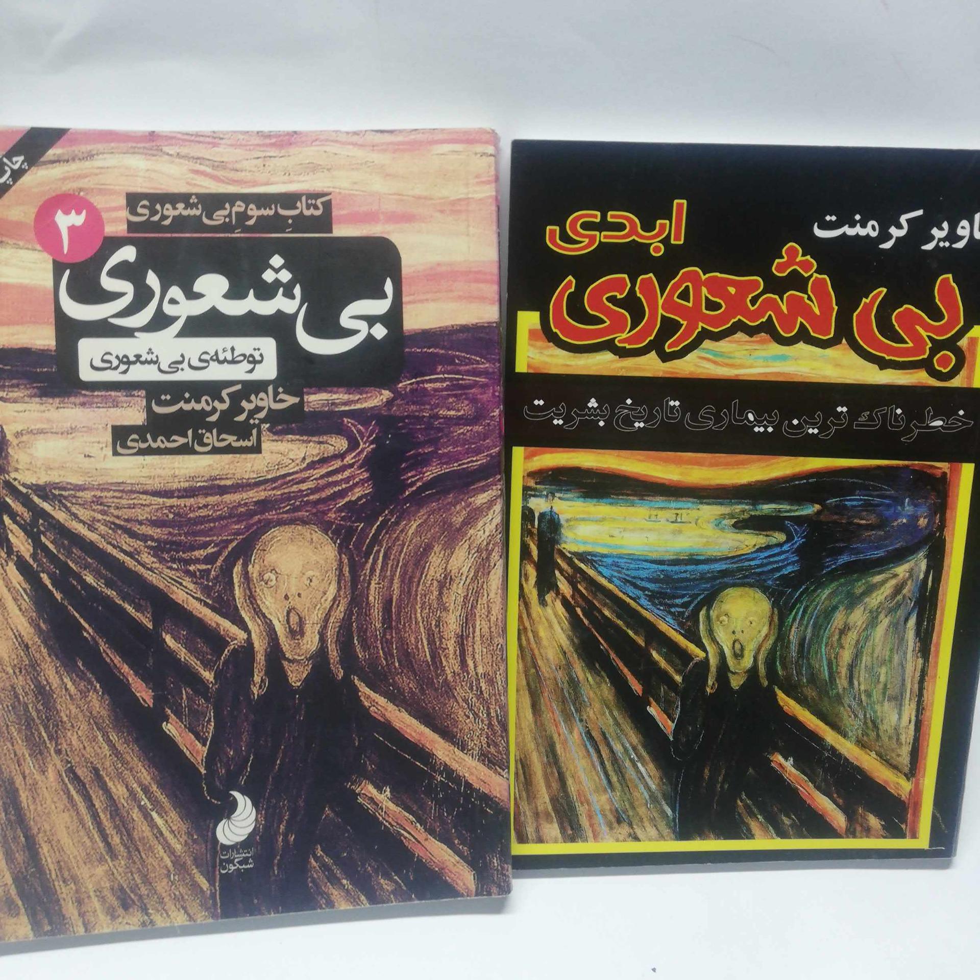 بیشعوری 1و 3.خاویر کرمنت دو عدد