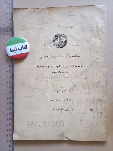 کتاب ادبی دبیرستانهای هدف/ 1342 (H)