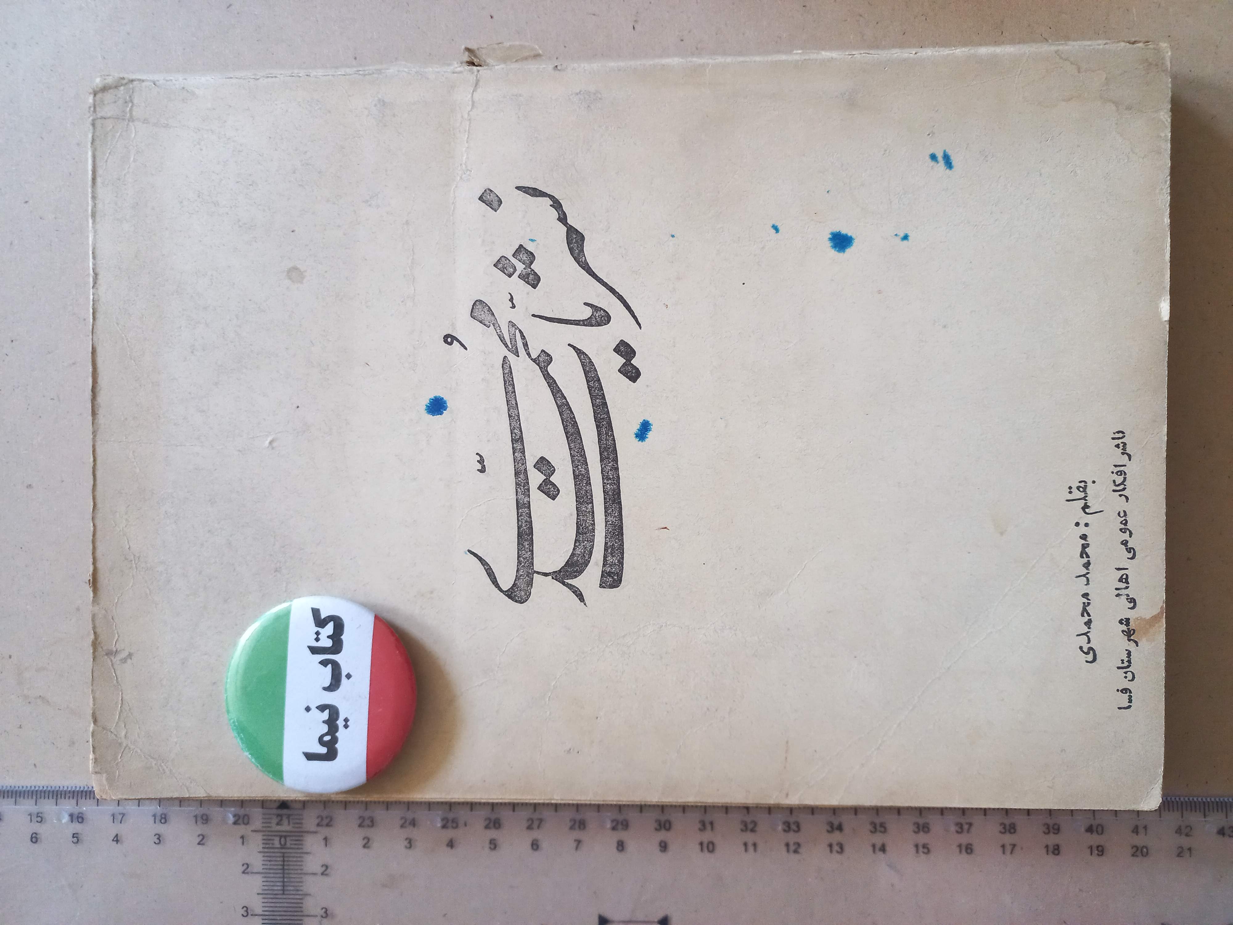 نشریات محمدی/ 1339 (H)