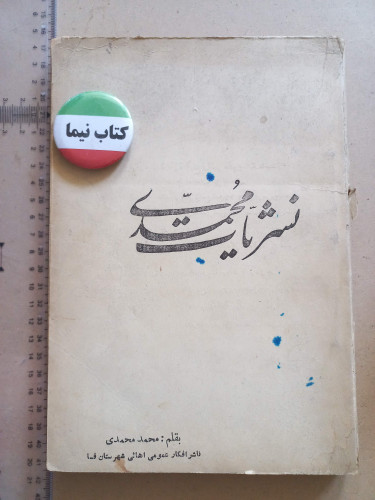 نشریات محمدی/ 1339 (H)