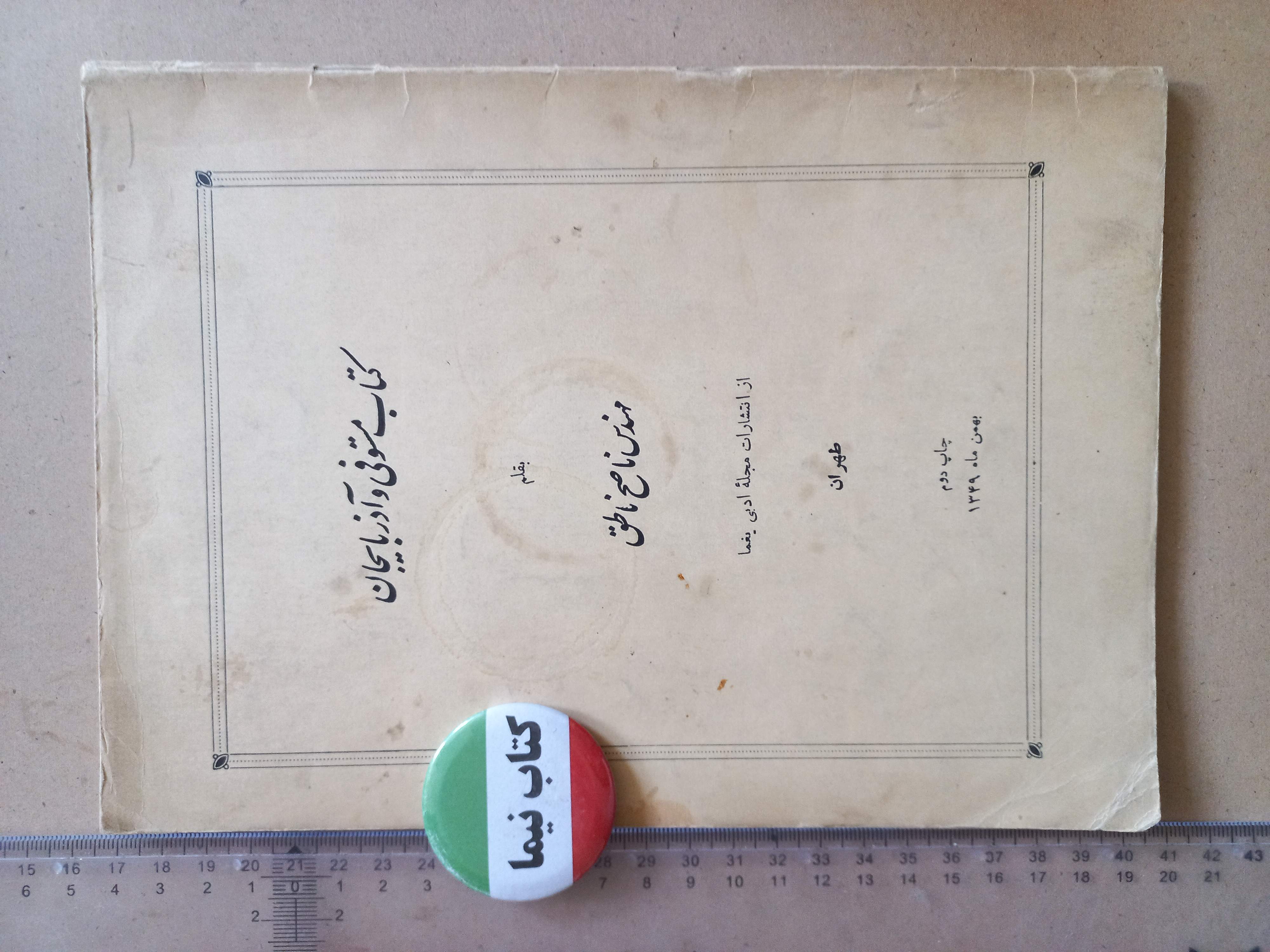 مستوفی و آذربایجان/ 1349 (H)