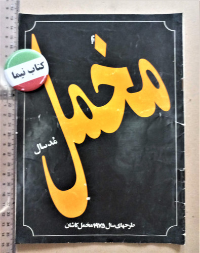 مخمل/طرحهای سال 1975 مخمل کاشان/1354 (H)
