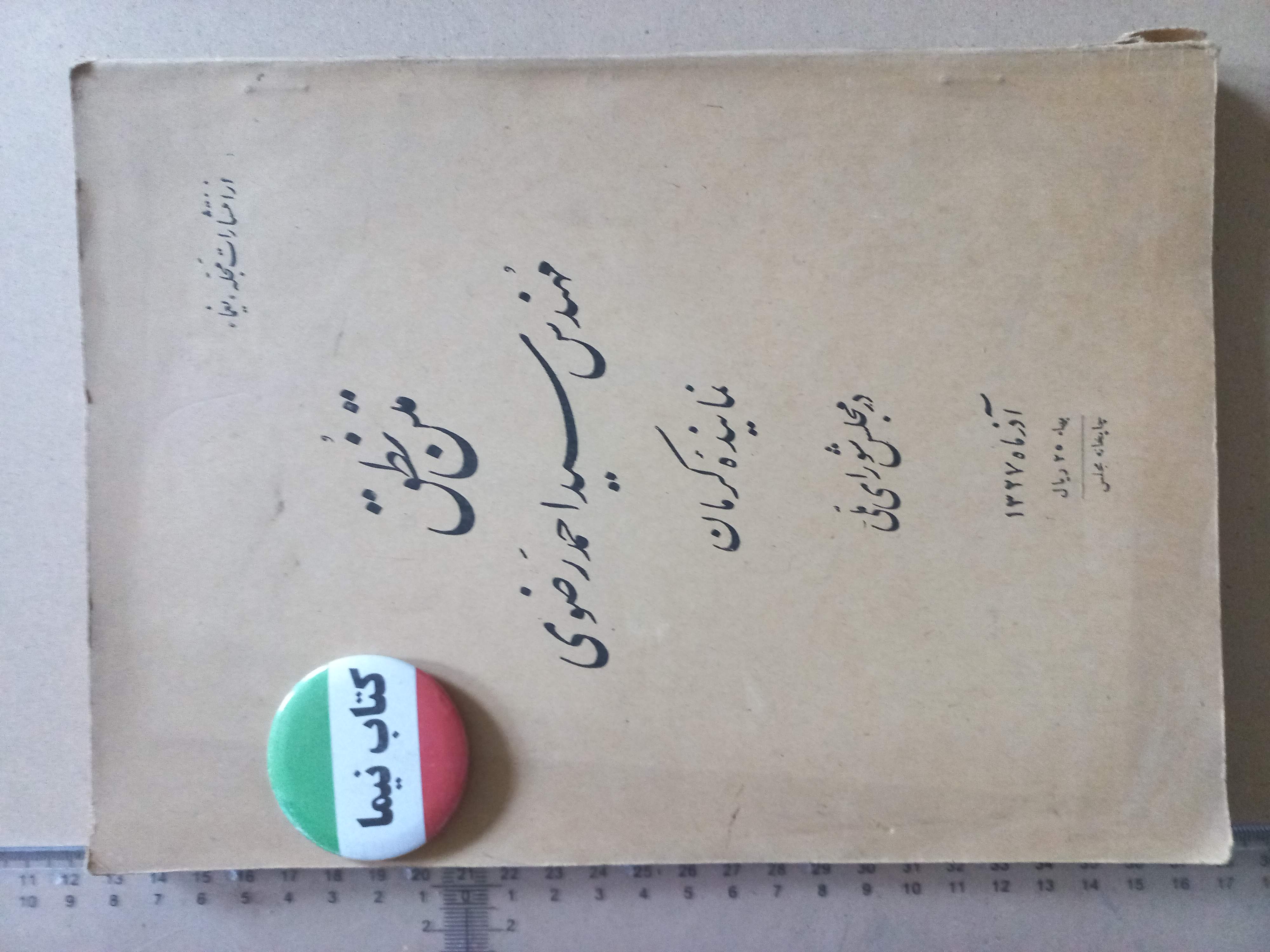 متن نطق مهندس سید احمد رضوی/ 1327 (H)