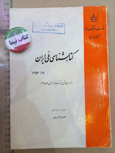 کتابشناسی ملی ایران/ 1352 (H)