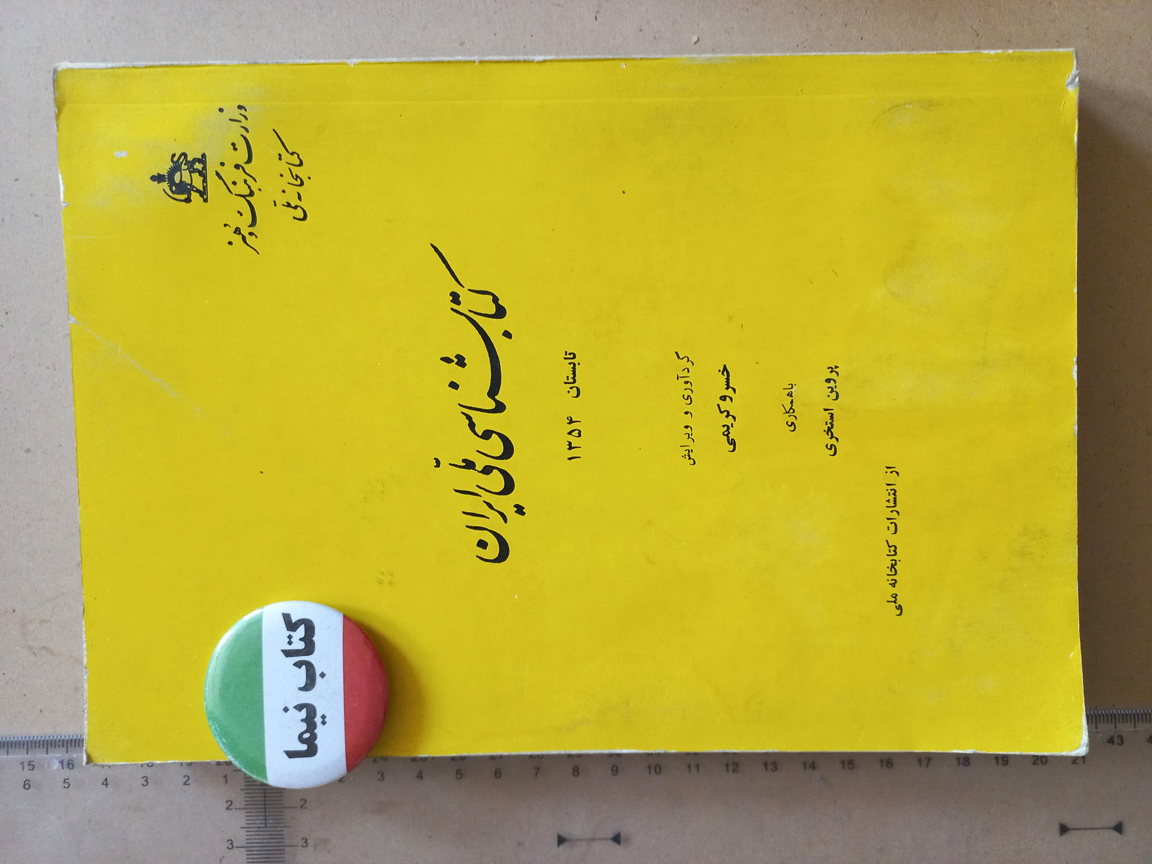 کتابشناسی ملی ایران/ 1354 (H)