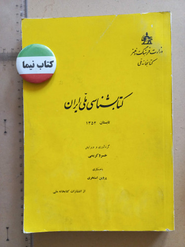 کتابشناسی ملی ایران/ 1354 (H)