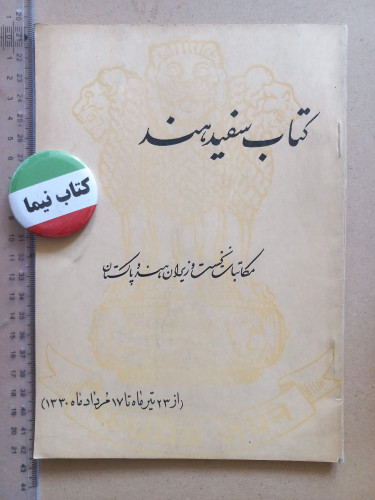 کتاب سفید هند/ 1330 (H)