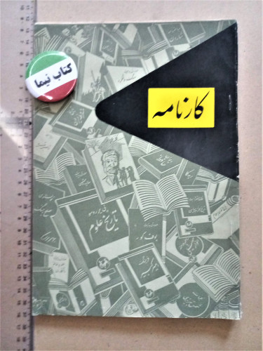 کارنامه / 1336 (H)