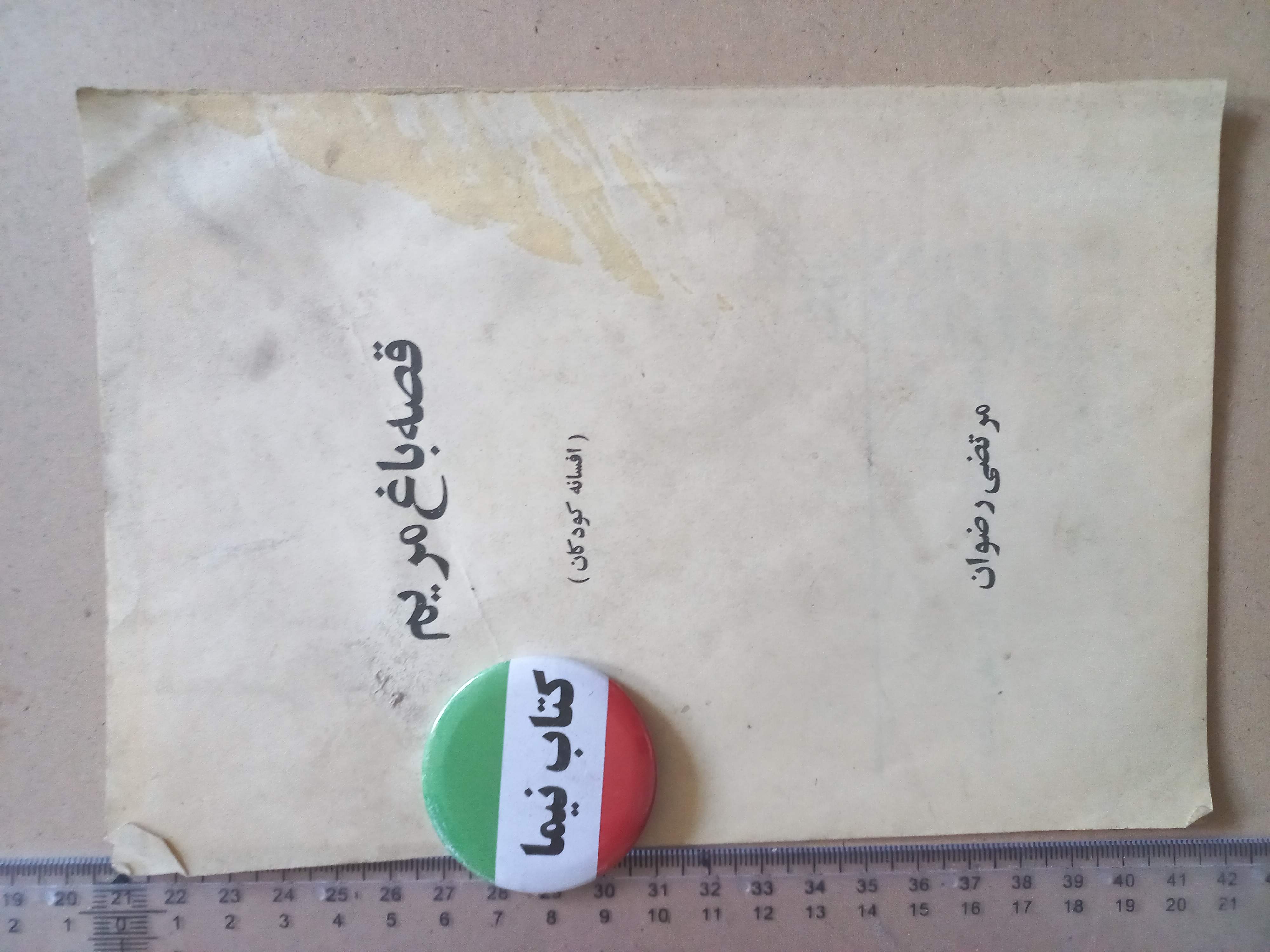 قصه باغ مریم/ 1350 (H)